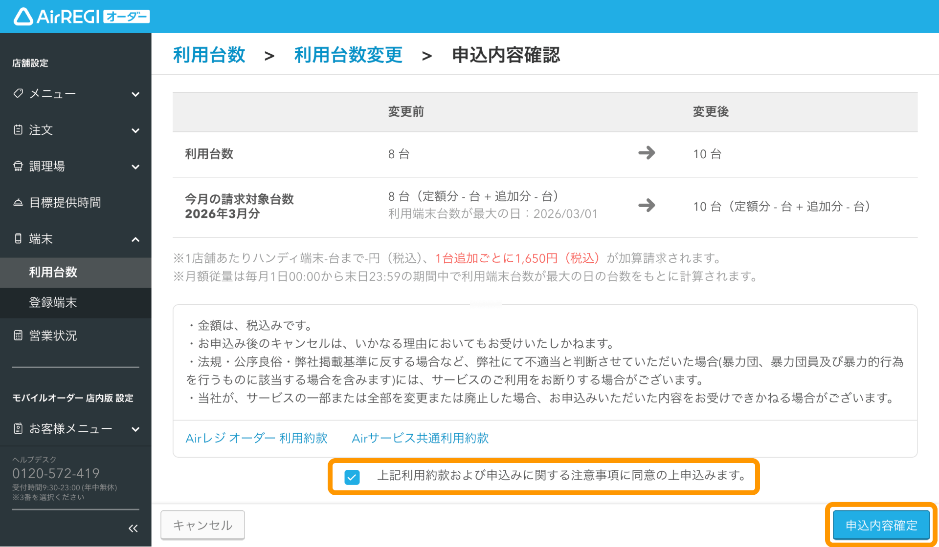 03 Airレジ オーダー 申込内容確認画面 申込内容確定