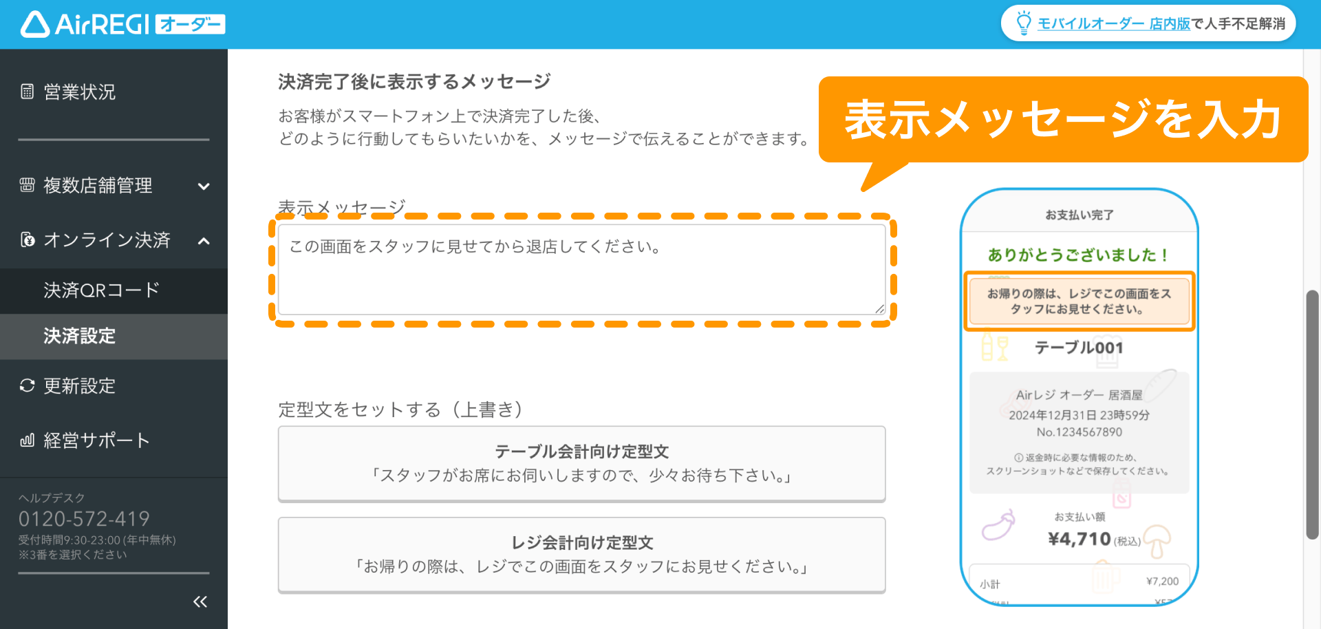 04 Airレジ オーダー 管理画面 決済設定画面 表示メッセージを入力