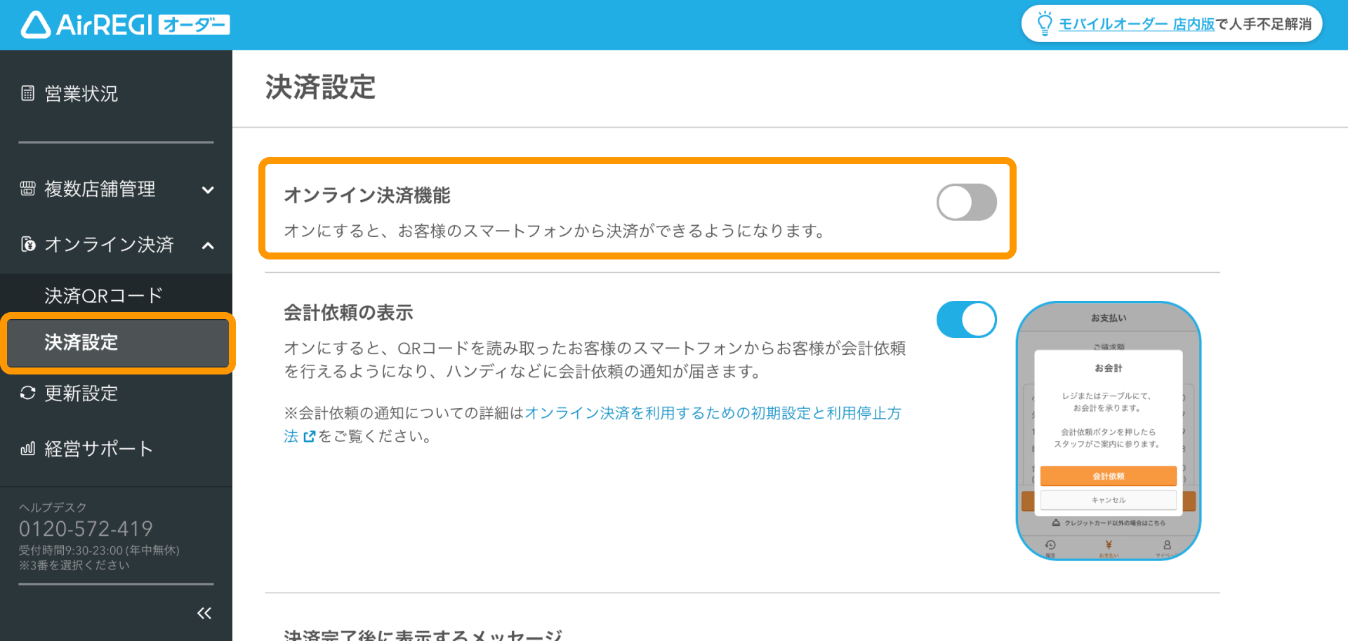 06 Airレジ オーダー 管理画面 決済設定画面 オンライン決済機能OFF