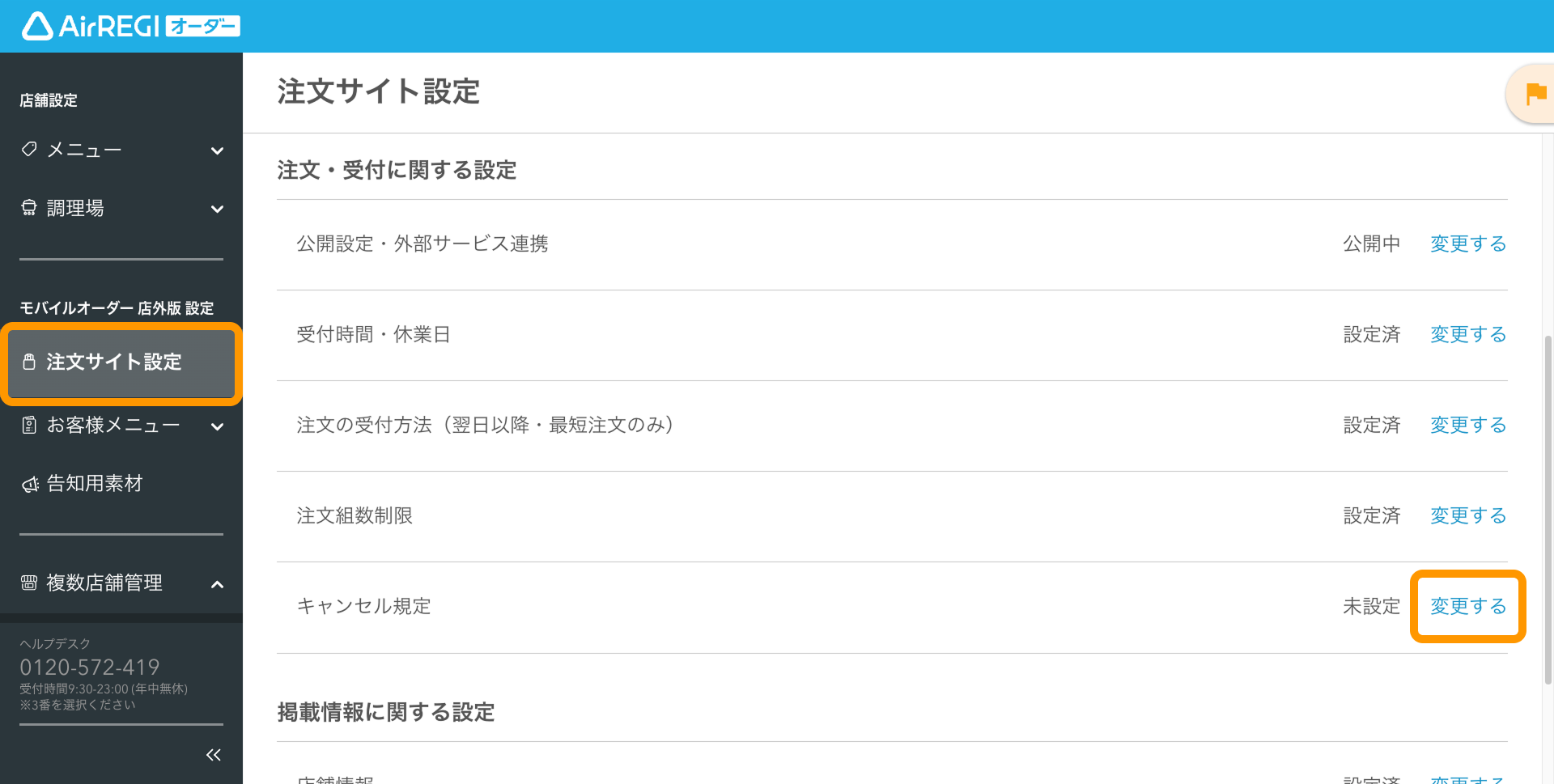 札幌レナード　他の方のご購入はキャンセル対応させていただきます 注文サイトに表示されるキャンセル料を設定する（モバイルオーダー 店