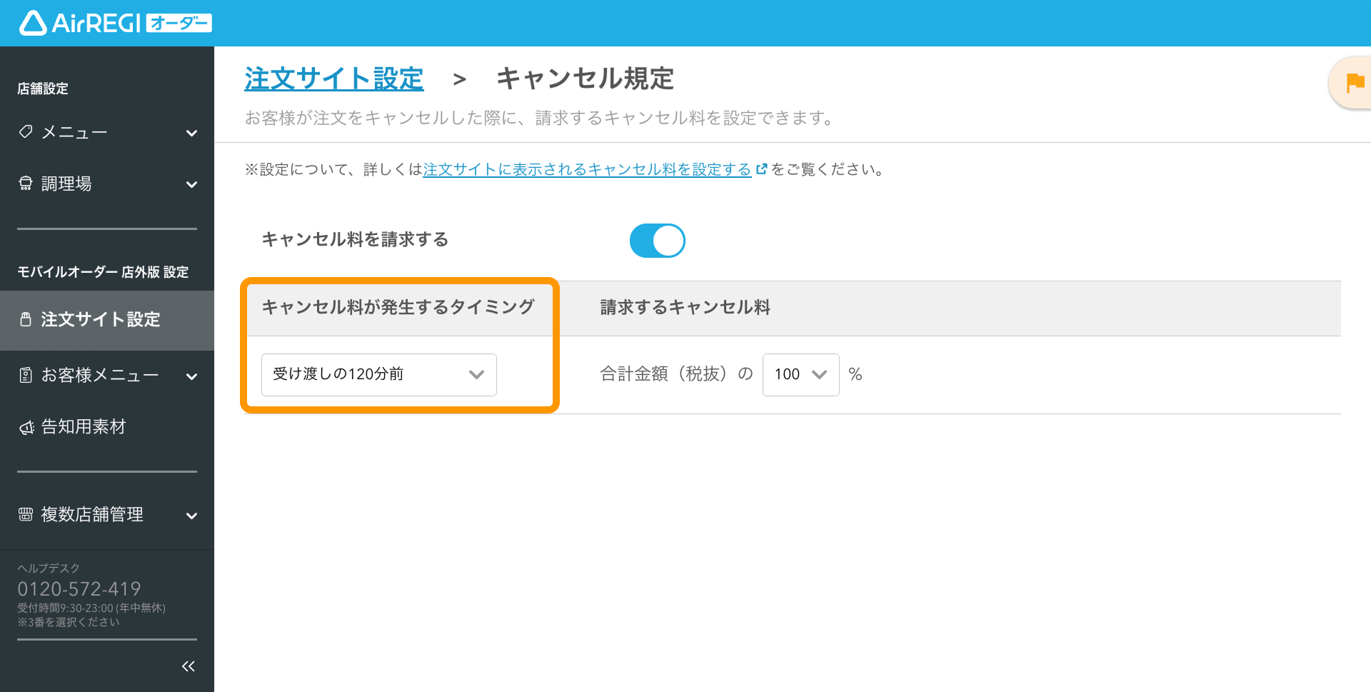 注文サイトに表示されるキャンセル料を設定する（モバイルオーダー 店