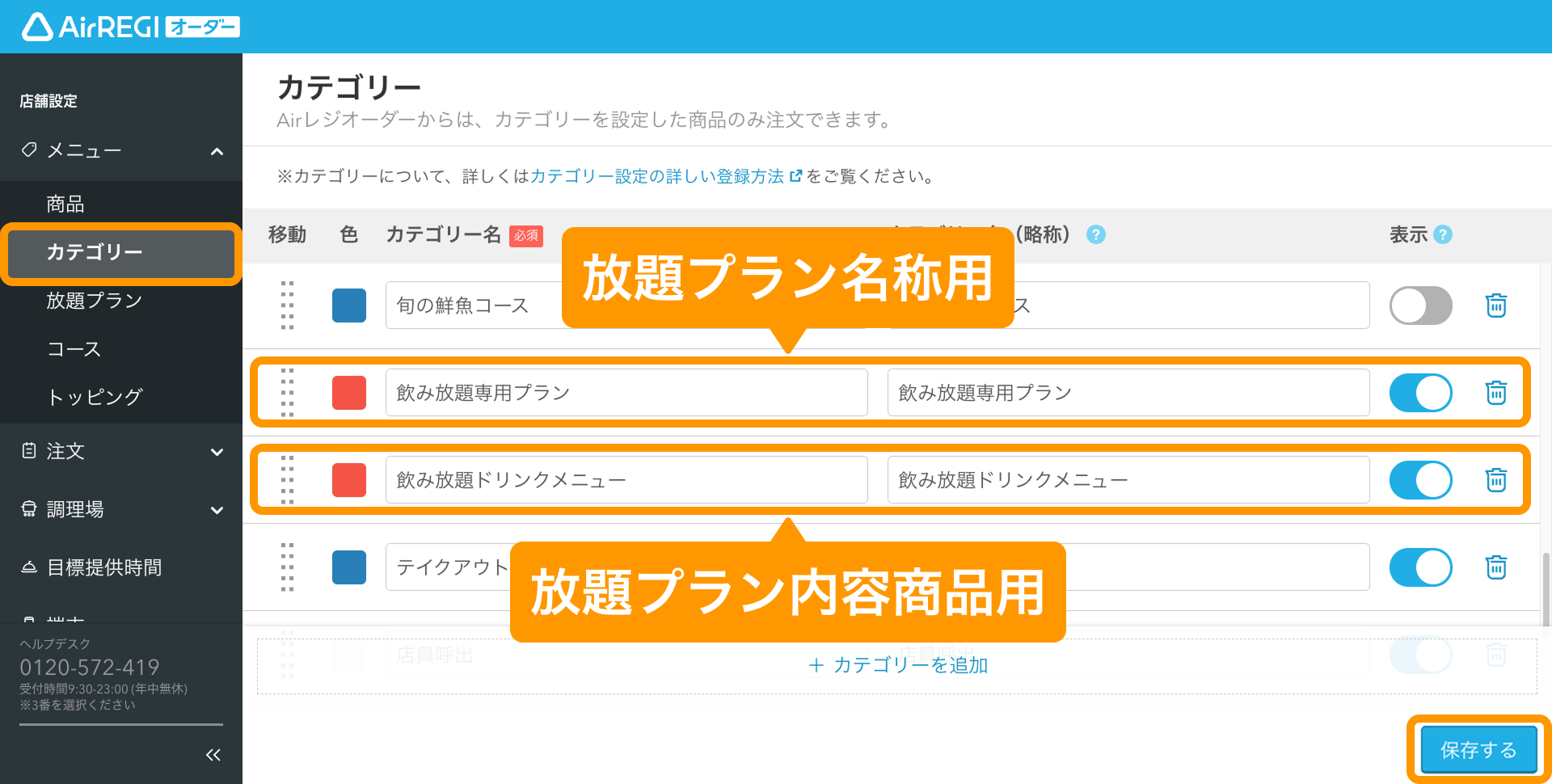 02 Airレジ オーダー 管理画面 カテゴリー画面 放題プラン名称と放題プラン内容商品用カテゴリーの登録