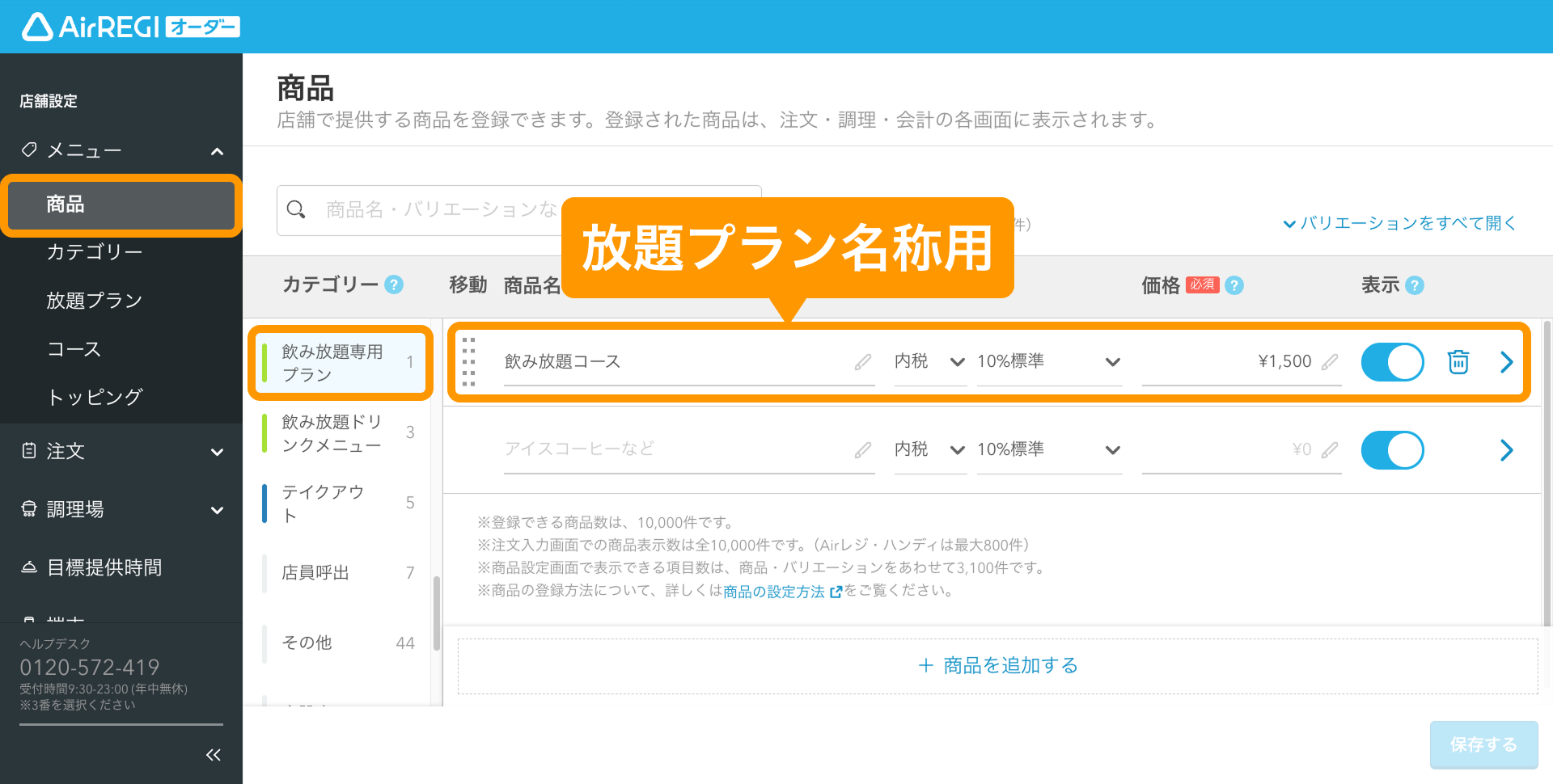 03 Airレジ オーダー 管理画面 商品画面 放題プラン名称の登録