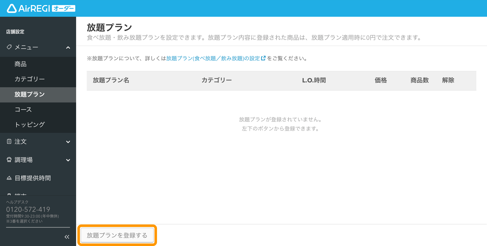 04 Airレジ オーダー 管理画面 放題プラン画面 放題プランを登録する