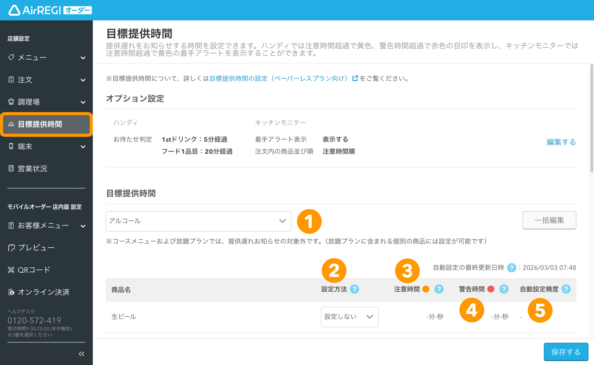 02 Airレジ オーダー 管理画面 目標提供時間画面 目標提供時間