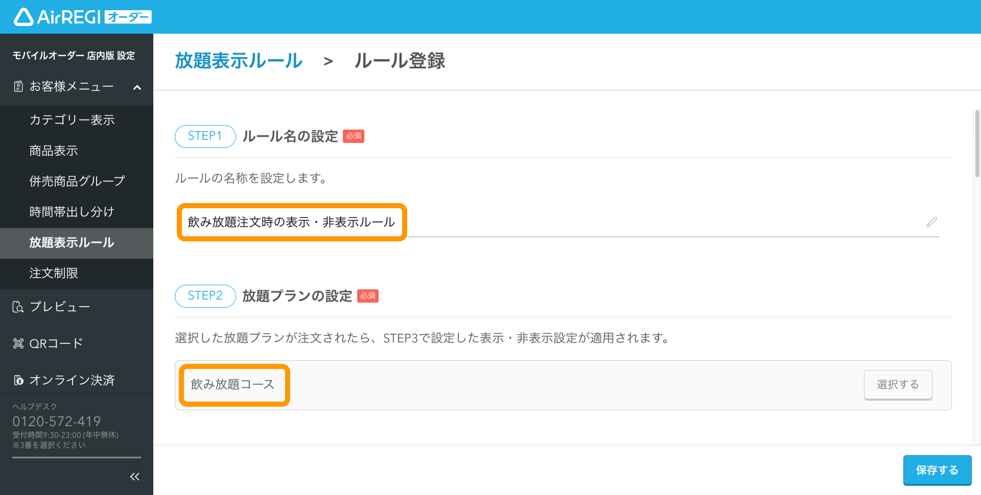 10 Airレジ オーダー 管理画面 ルール登録画面 ルール名の設定 放題プランの設定