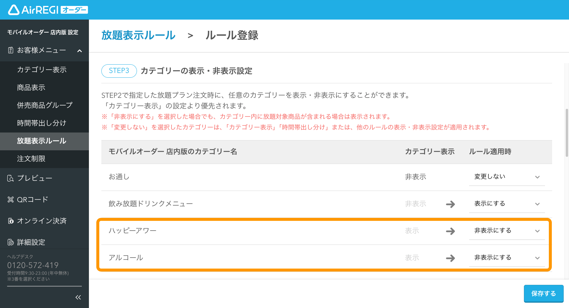 12 Airレジ オーダー 管理画面 ルール登録画面 カテゴリーの表示・非表示設定