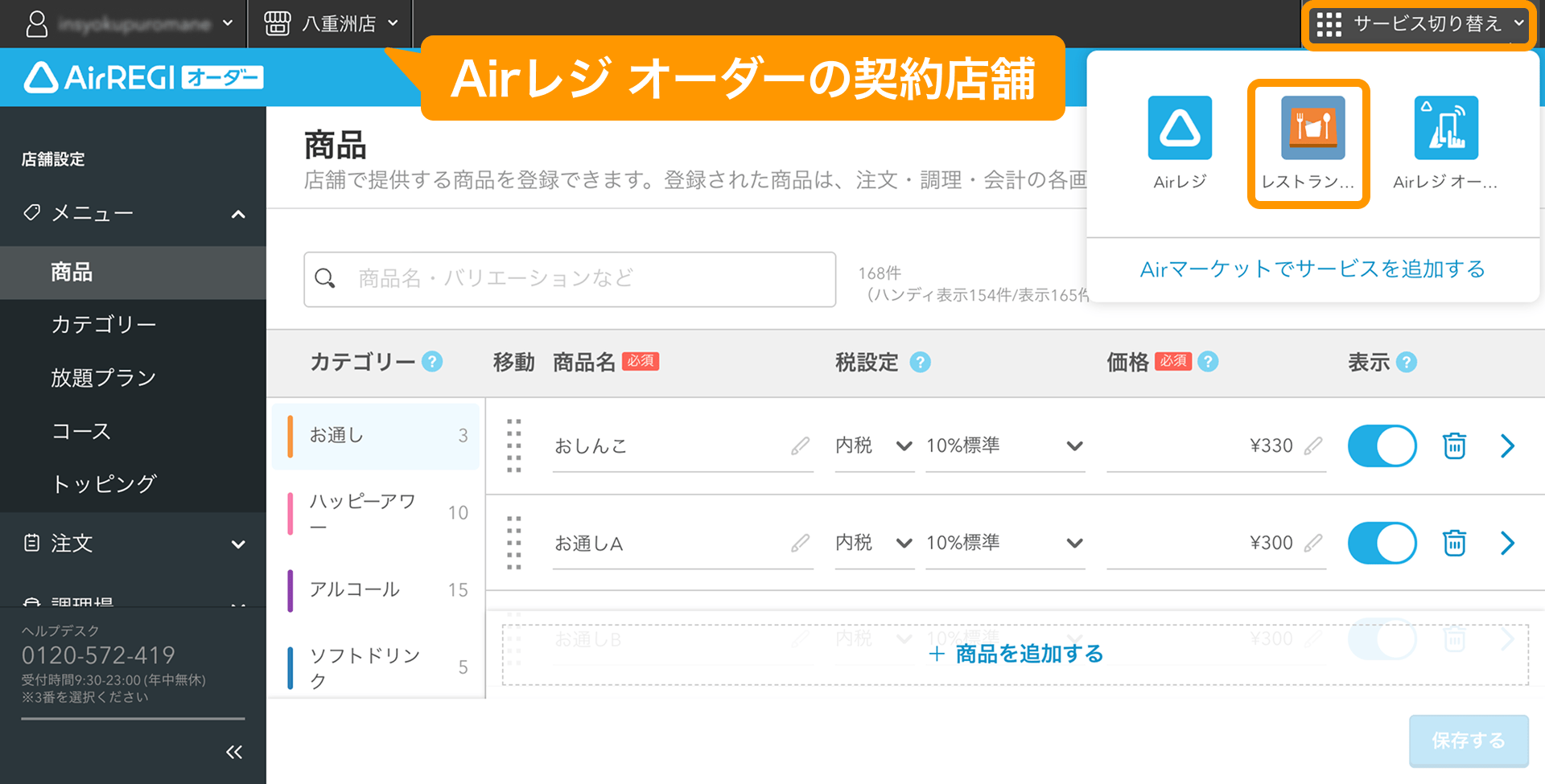 11 Airレジ オーダー 管理画面 商品画面 サービス切り替え レストランボード