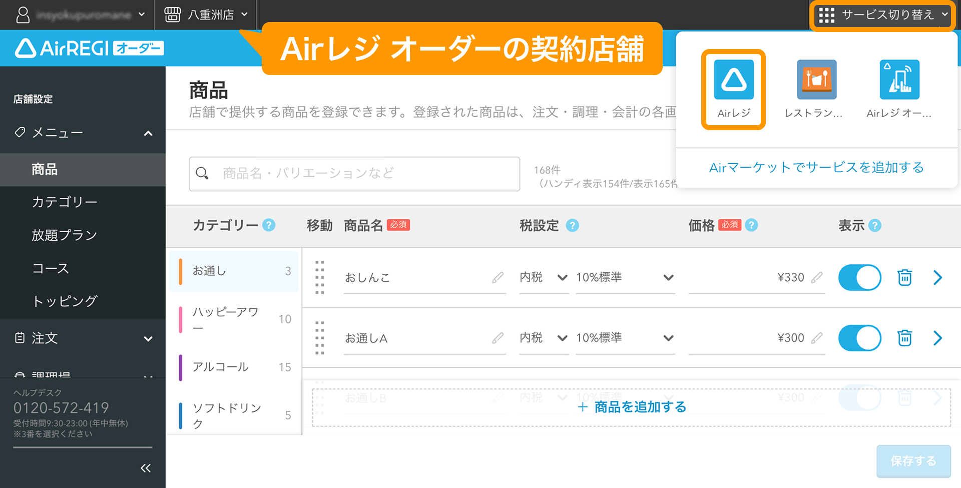 05 Airレジ オーダー 管理画面 商品画面 サービス切り替え Airレジ
