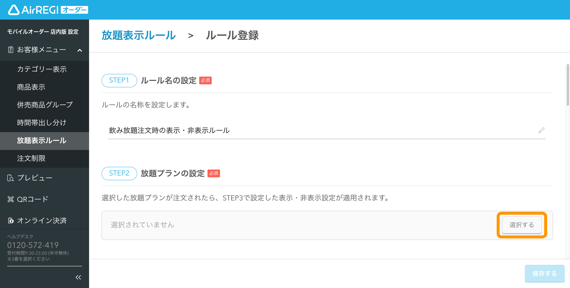 05 Airレジ オーダー 管理画面 ルール登録画面 放題プランの設定 選択する