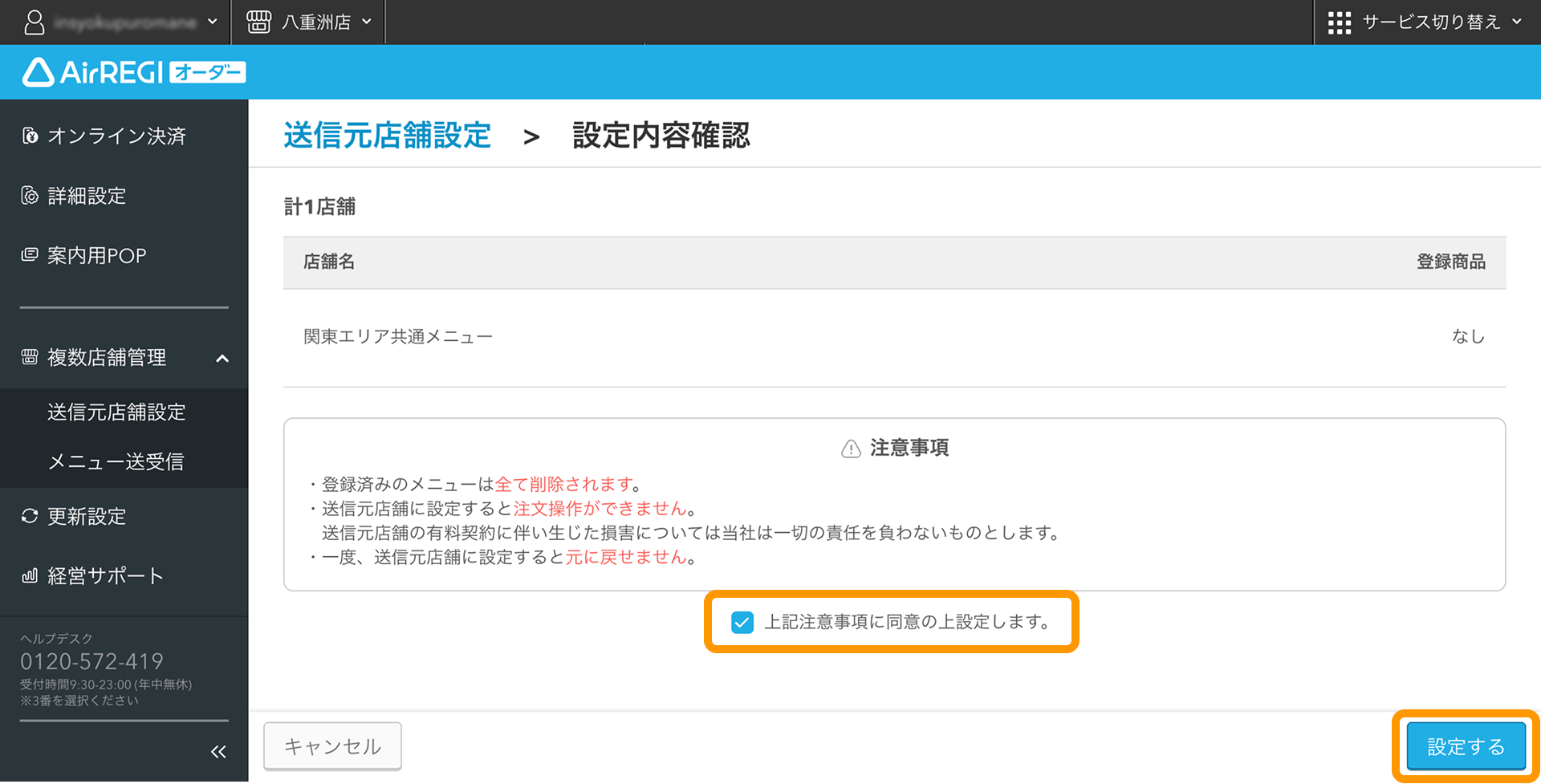09 Airレジ オーダー 管理画面 設定内容確認画面 設定する