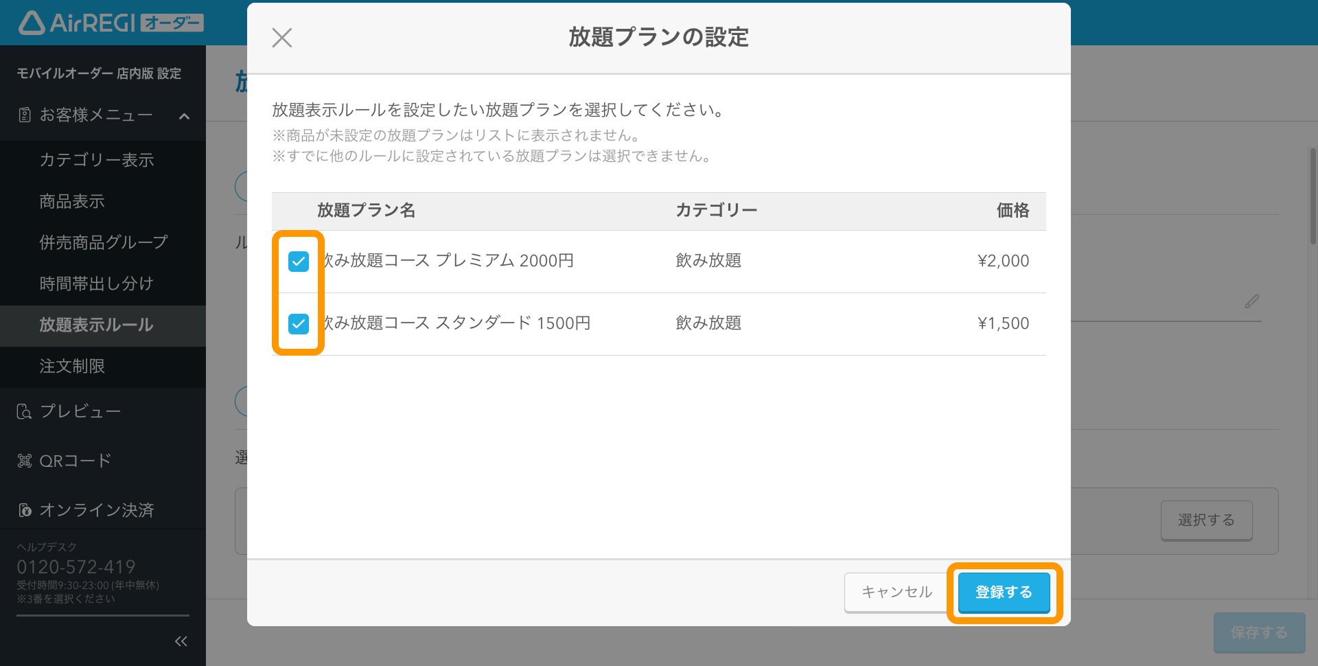 06 Airレジ オーダー 管理画面 ルール登録画面 放題プランの設定 登録する