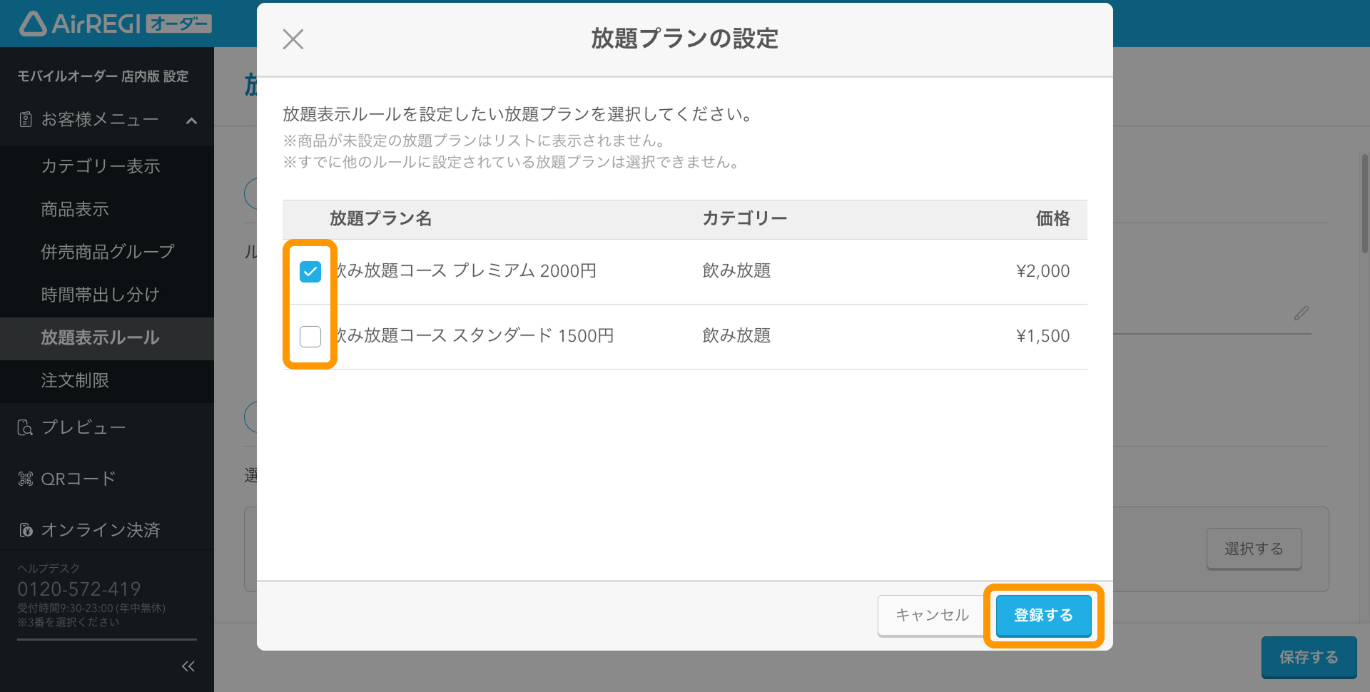 09 Airレジ オーダー 管理画面 ルール登録画面 放題プランの設定 登録する