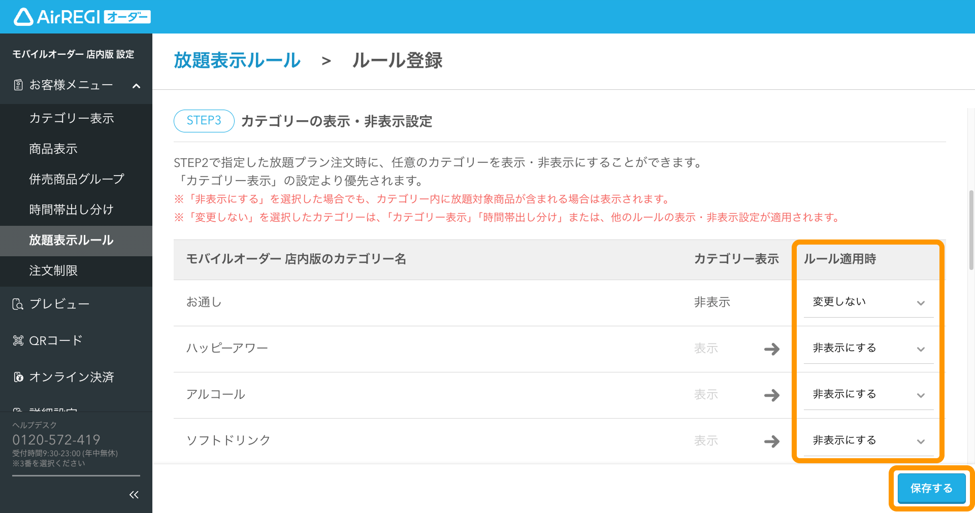 11 Airレジ オーダー 管理画面 ルール登録画面 ルール適用時 保存する