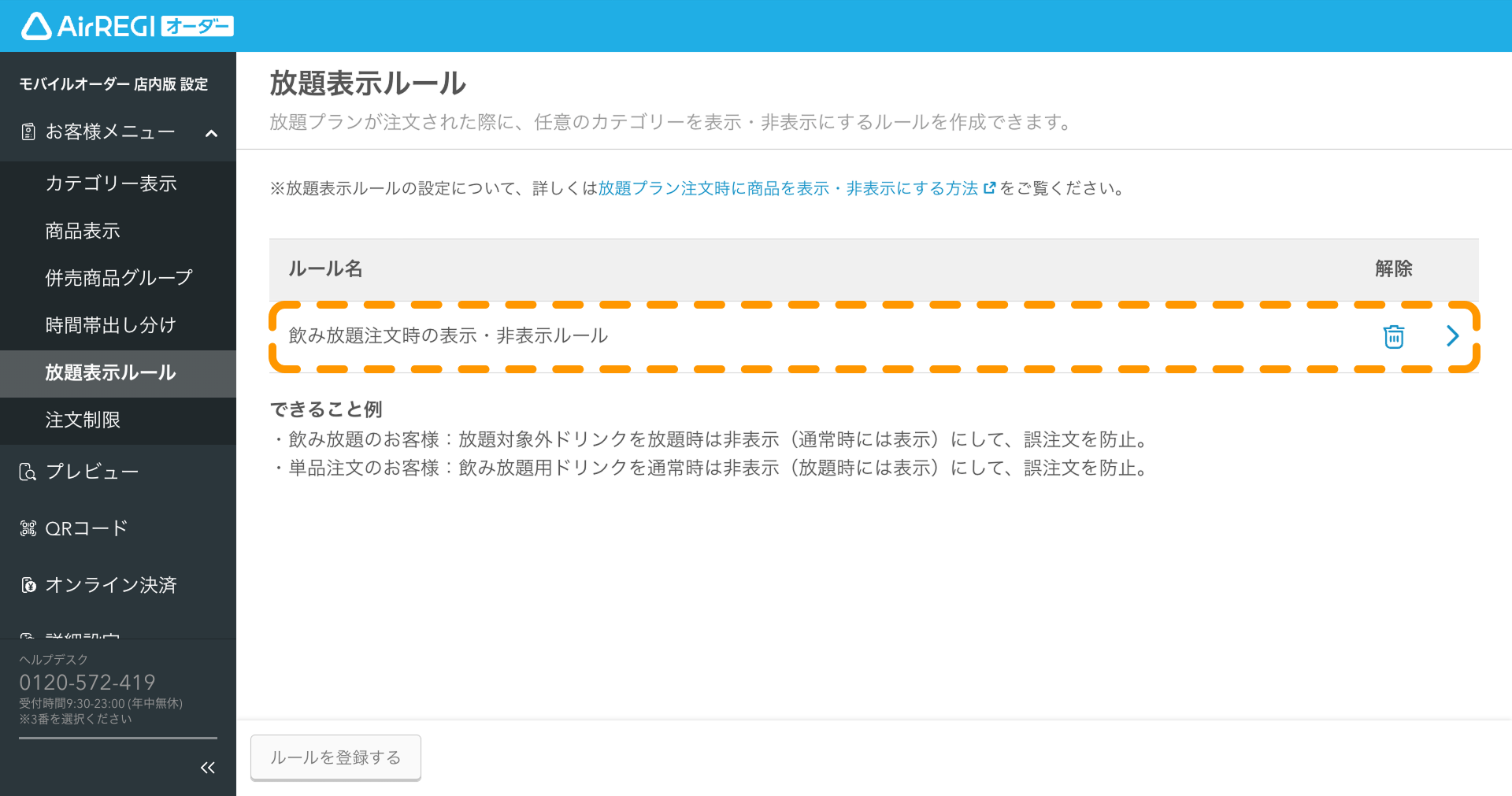 12 Airレジ オーダー 管理画面 放題表示ルール画面