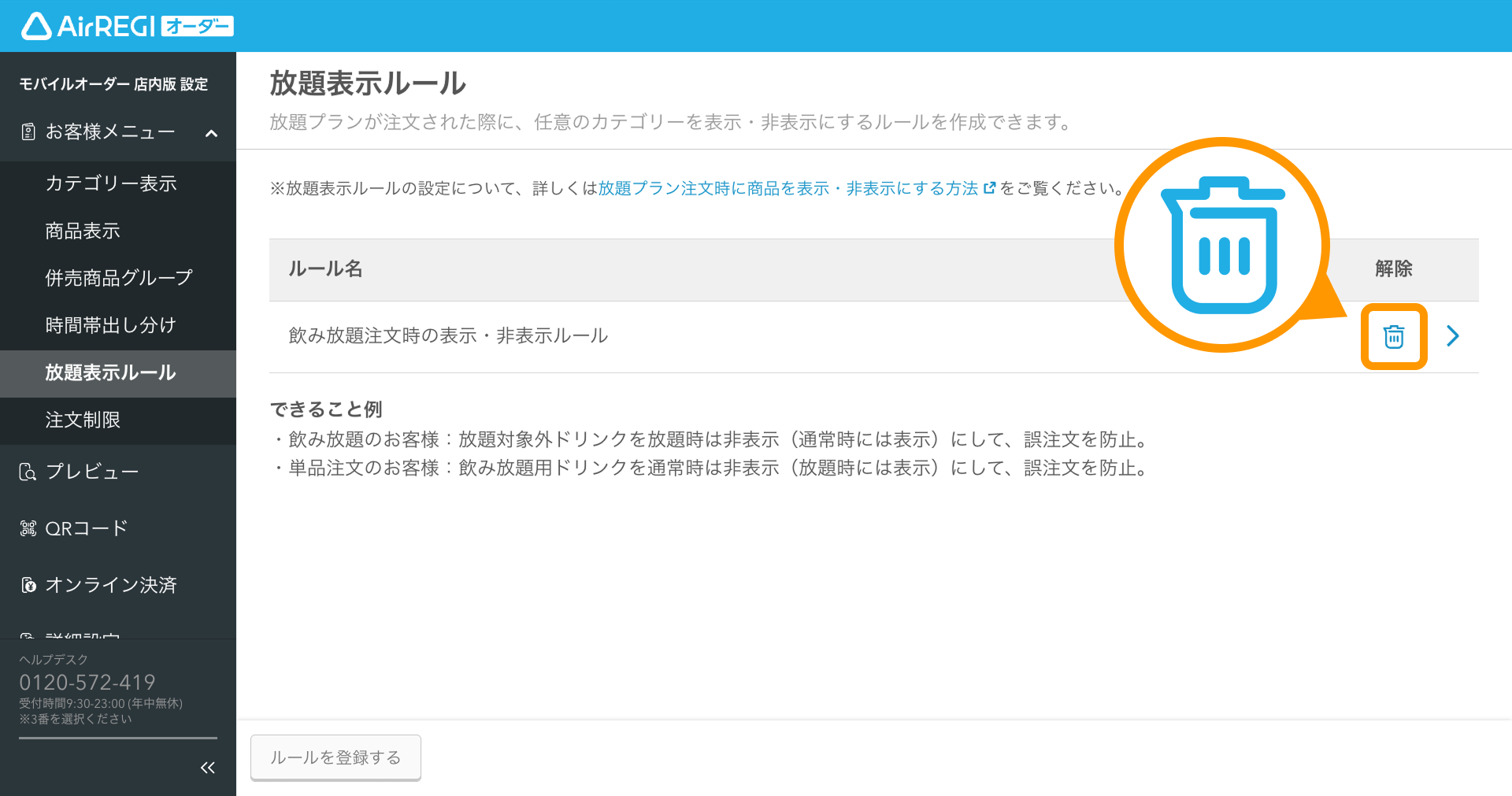 放題プラン注文時にお客様メニューから商品を表示／非表示にする方法