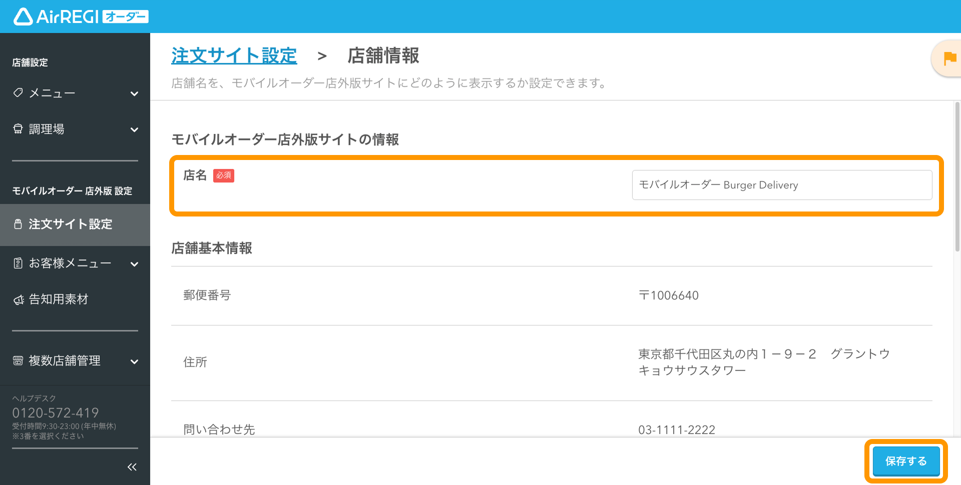 オーダー中のお客様ご確認ページ 注文サイトに表示される店舗基本情報を確認・変更する（モバイル