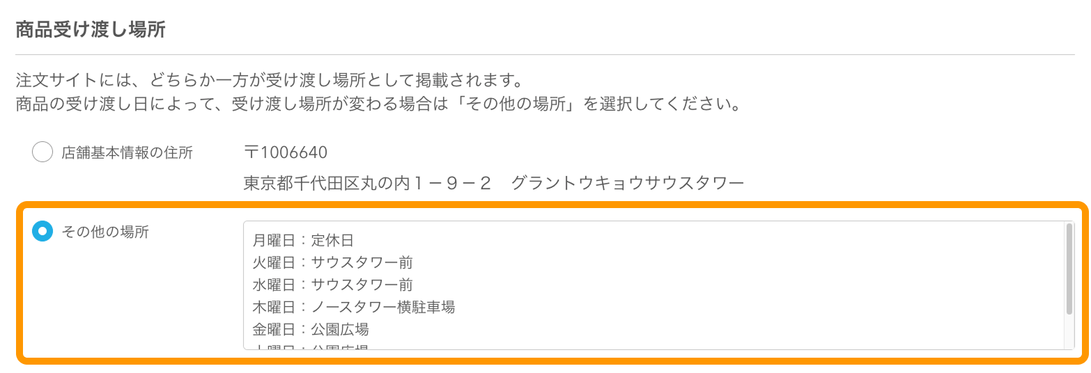 14 Airレジ オーダー 管理画面 注文サイト設定画面 商品受け渡し場所 その他の場所