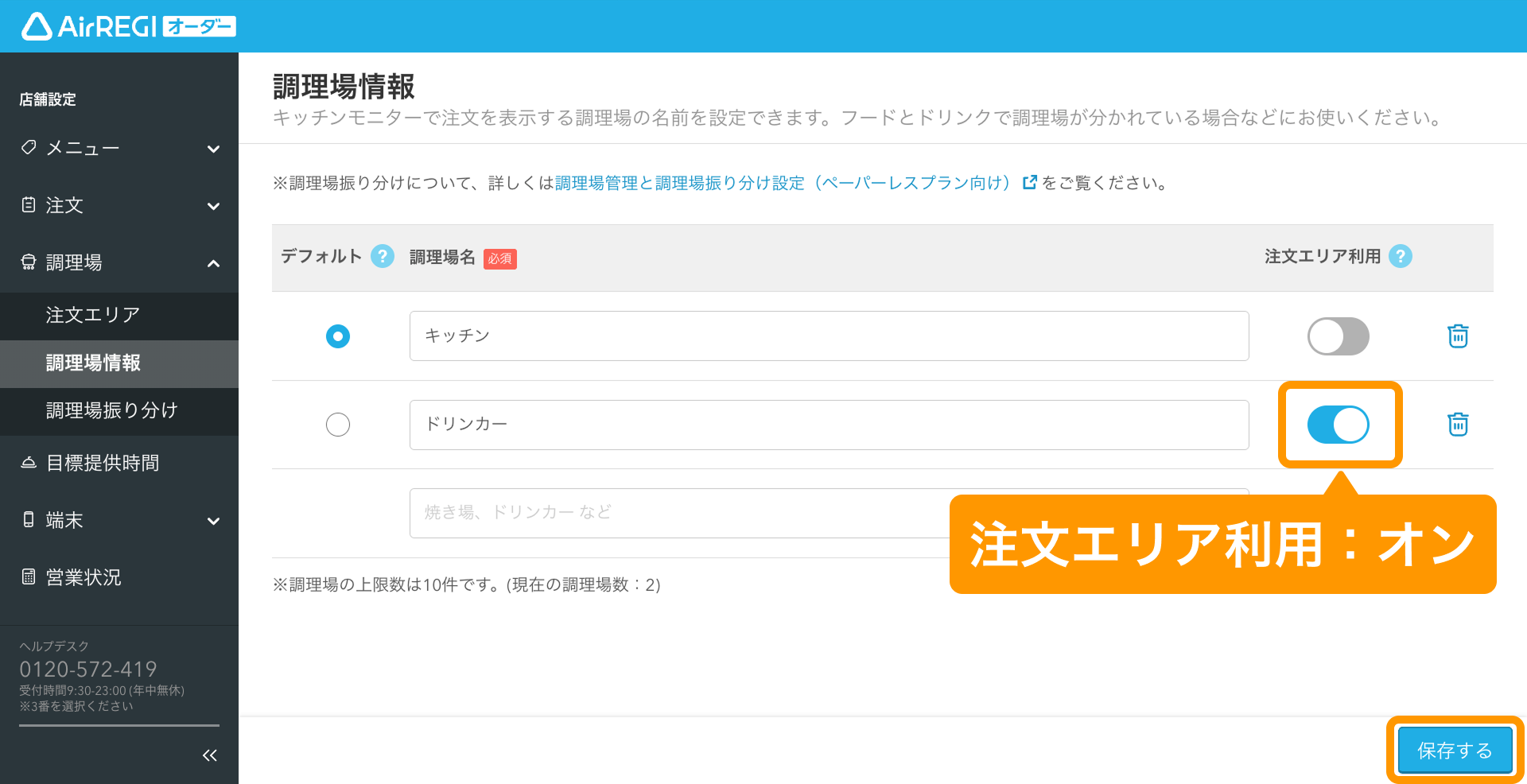 03 Airレジ オーダー 管理画面 調理場情報画面 注文エリア利用ON