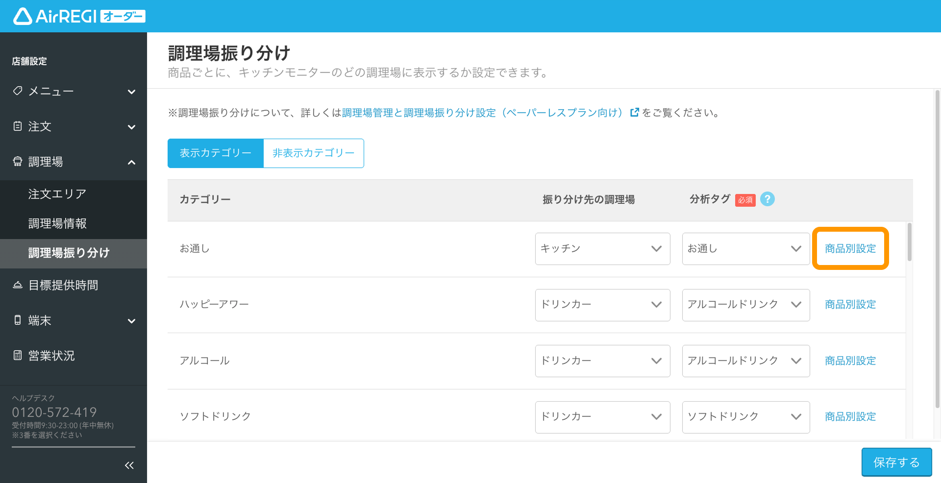 05 Airレジ オーダー 管理画面 調理場振り分け画面 商品別設定