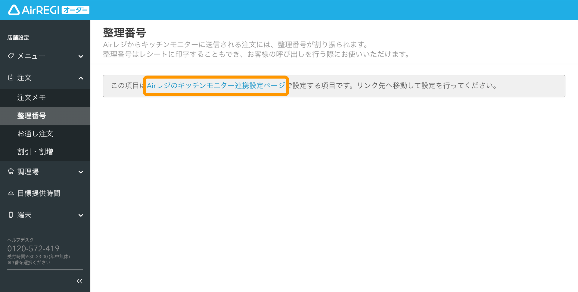 02 Airレジ オーダー 管理画面 整理番号画面 Airレジのキッチンモニター連携設定ページ