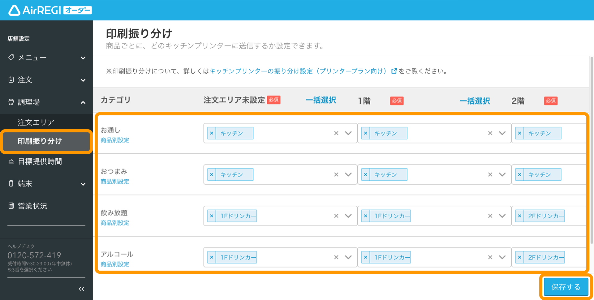 02 Airレジ オーダー 管理画面 印刷振り分け画面 調理場登録 保存する