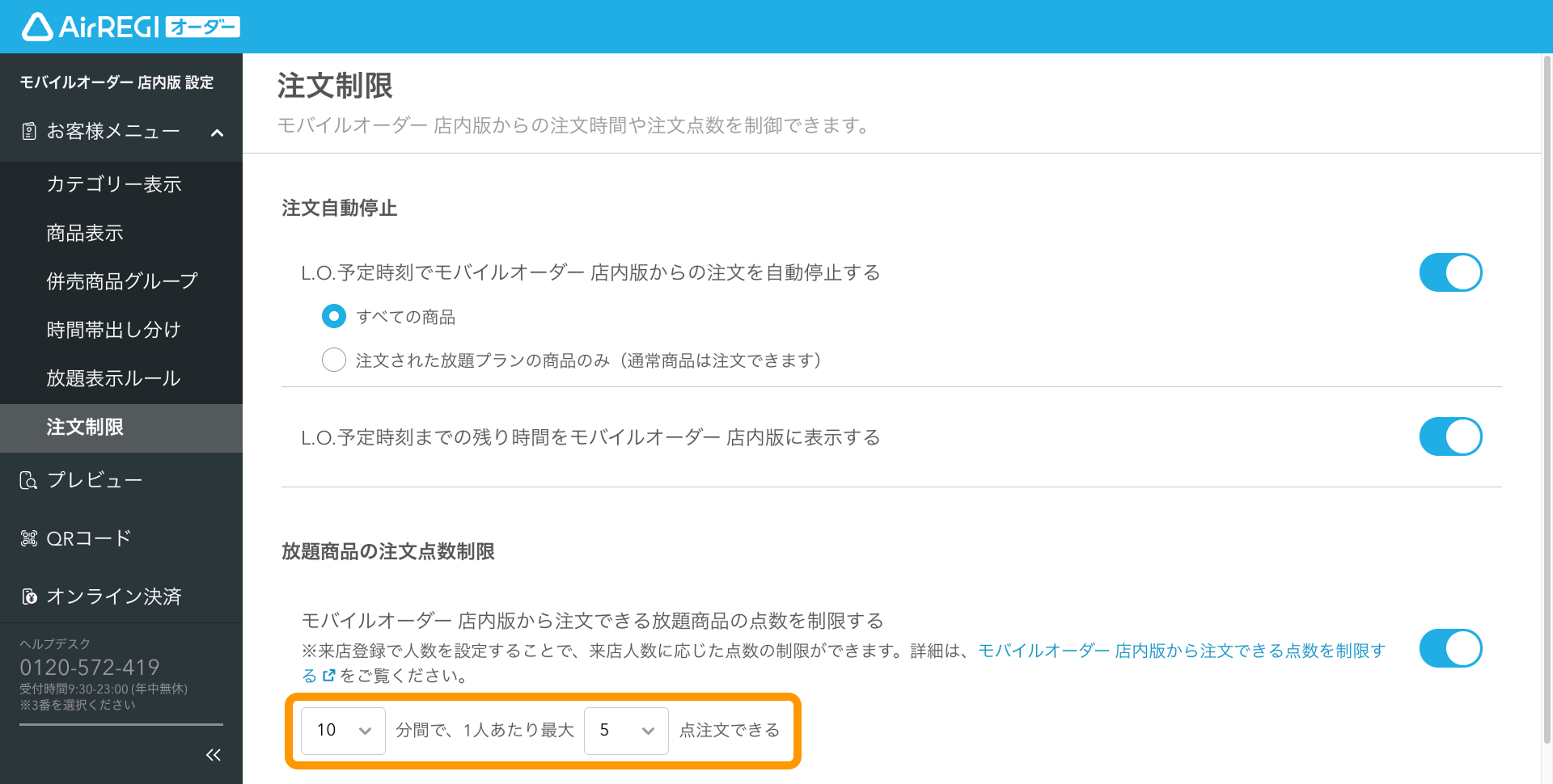 03 Airレジ オーダー 管理画面 注文制限画面 放題プラン対象商品の点数を設定