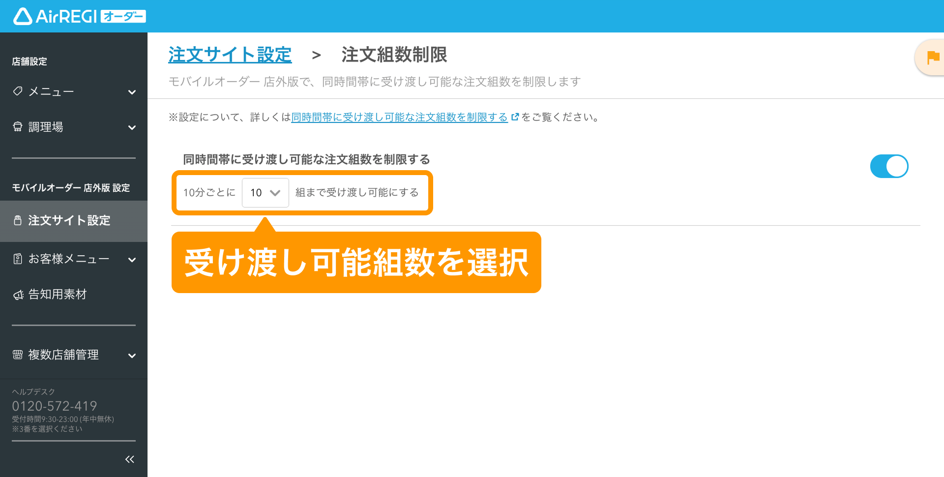 同時間帯に受け渡し可能な注文組数を制限する（モバイルオーダー 店外