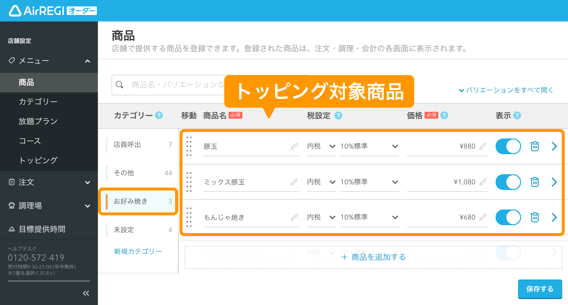 トッピング商品の設定方法 – Airレジ オーダー - FAQ -