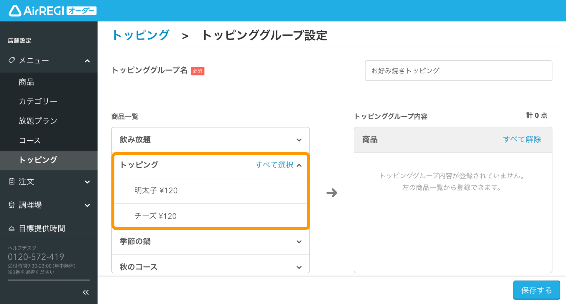 06 Airレジ オーダー 管理画面 トッピンググループ設定画面 商品一覧からトッピング商品の選択
