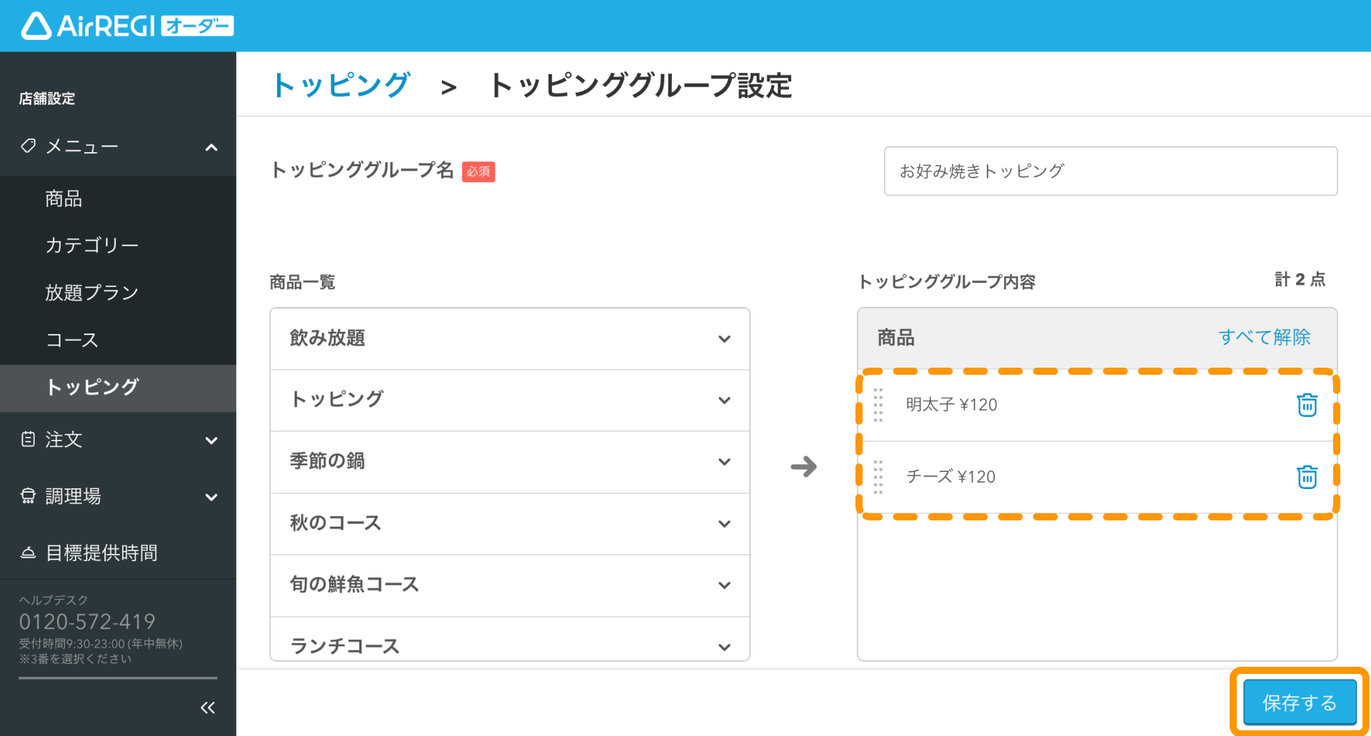 07 Airレジ オーダー 管理画面 トッピンググループ設定画面 保存する