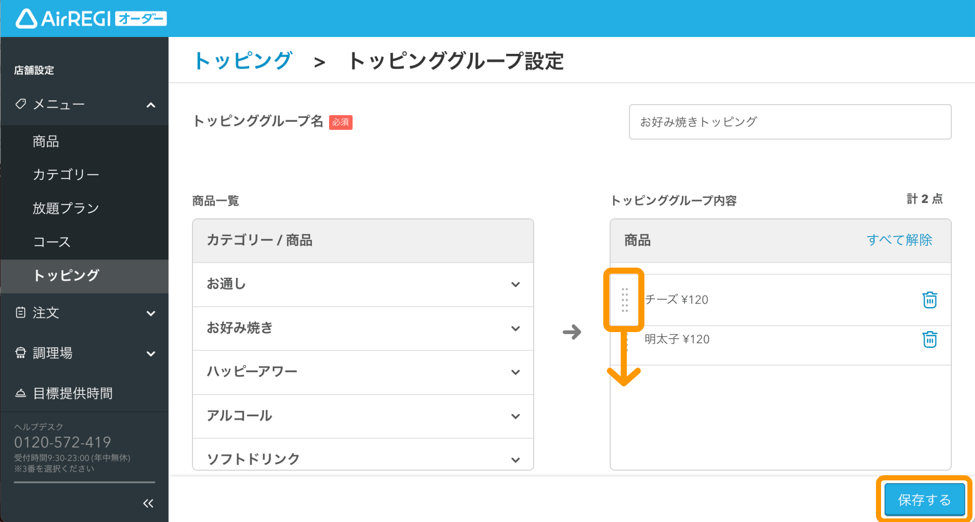 11 Airレジ オーダー 管理画面 トッピンググループ設定画面 並び替え 保存する