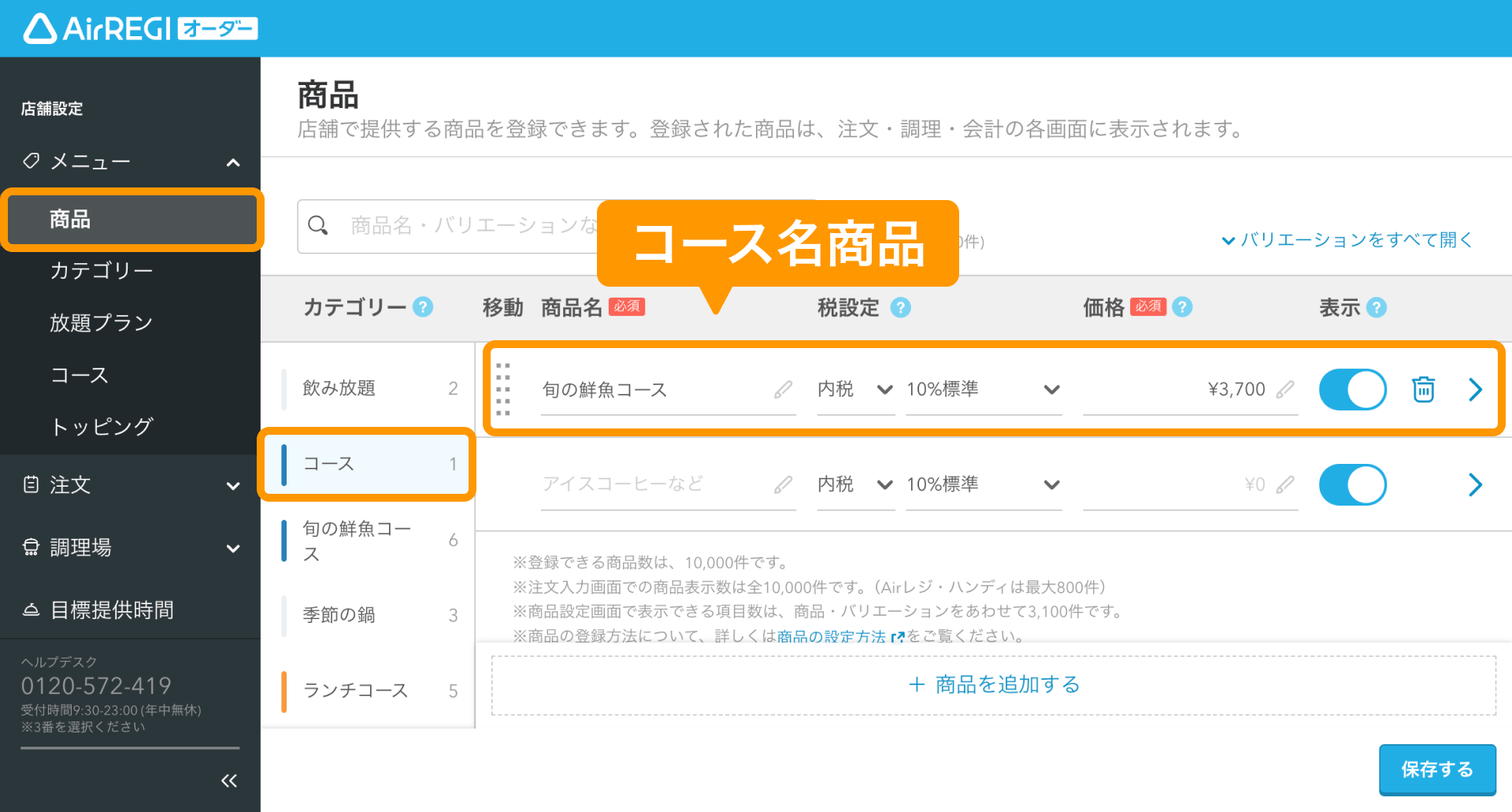 02 Airレジ オーダー 管理画面 商品画面 コース名商品