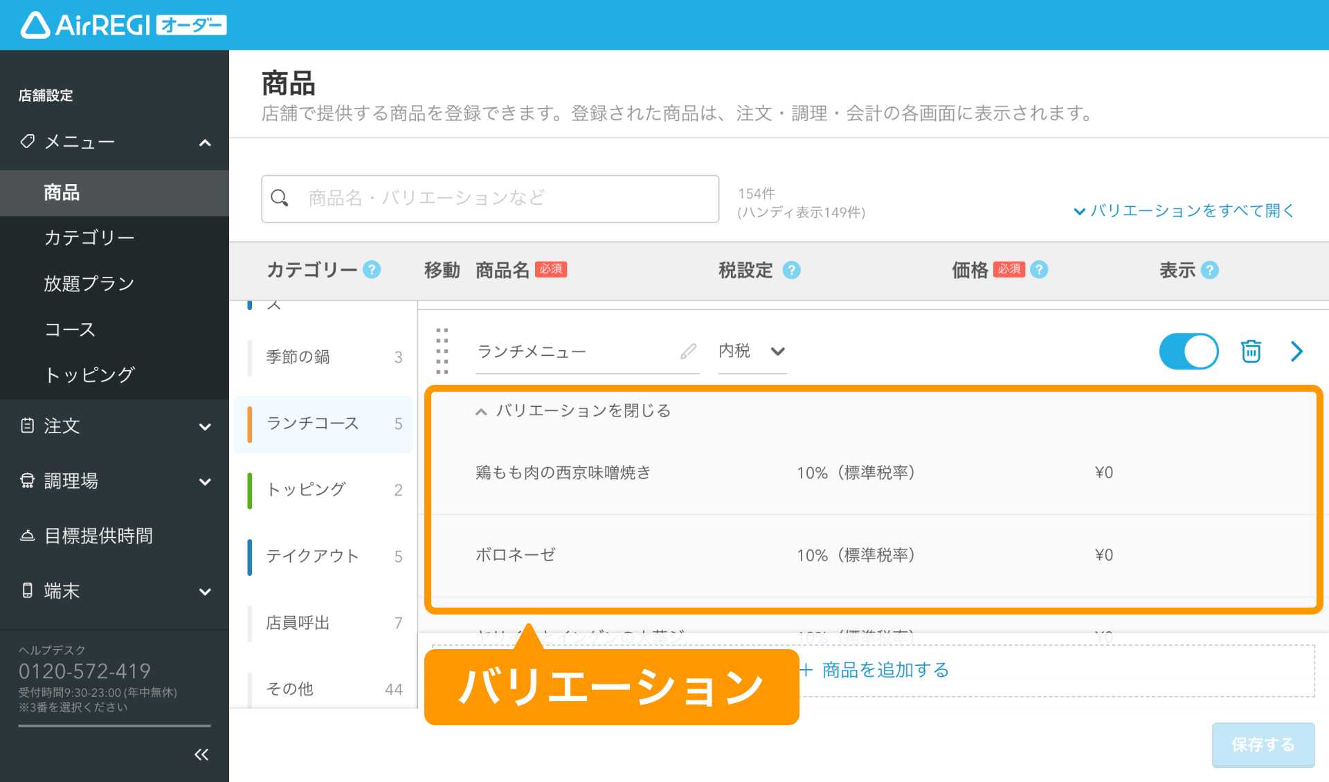04 Airレジ オーダー 管理画面 商品画面 バリエーション