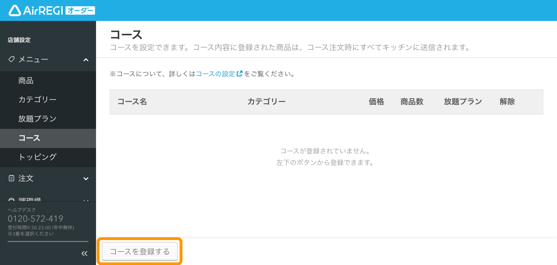 05 Airレジ オーダー 管理画面 コース画面 コースを登録する