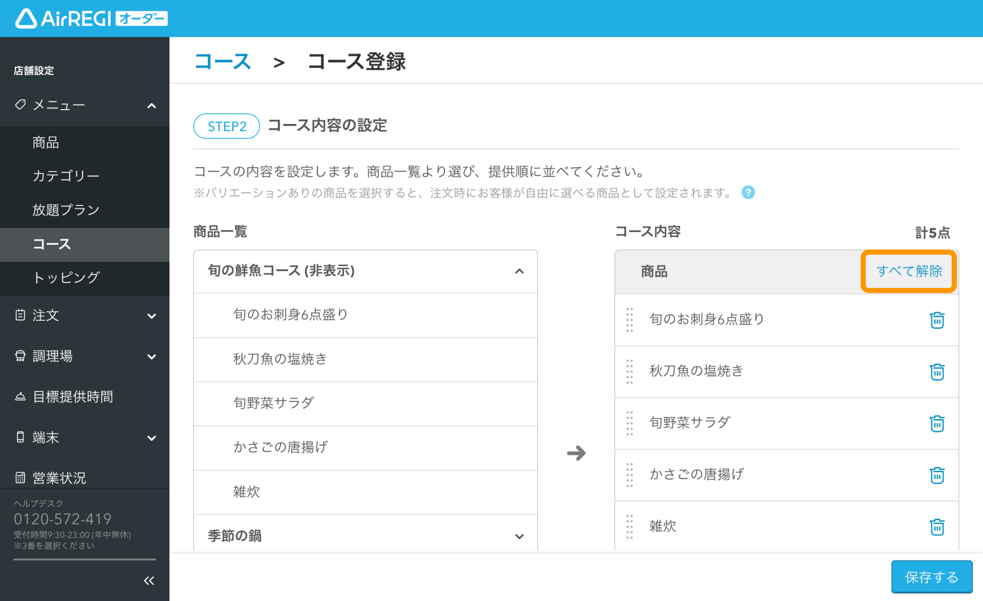 09 Airレジ オーダー 管理画面 コース登録画面 コース内容の設定 すべて解除