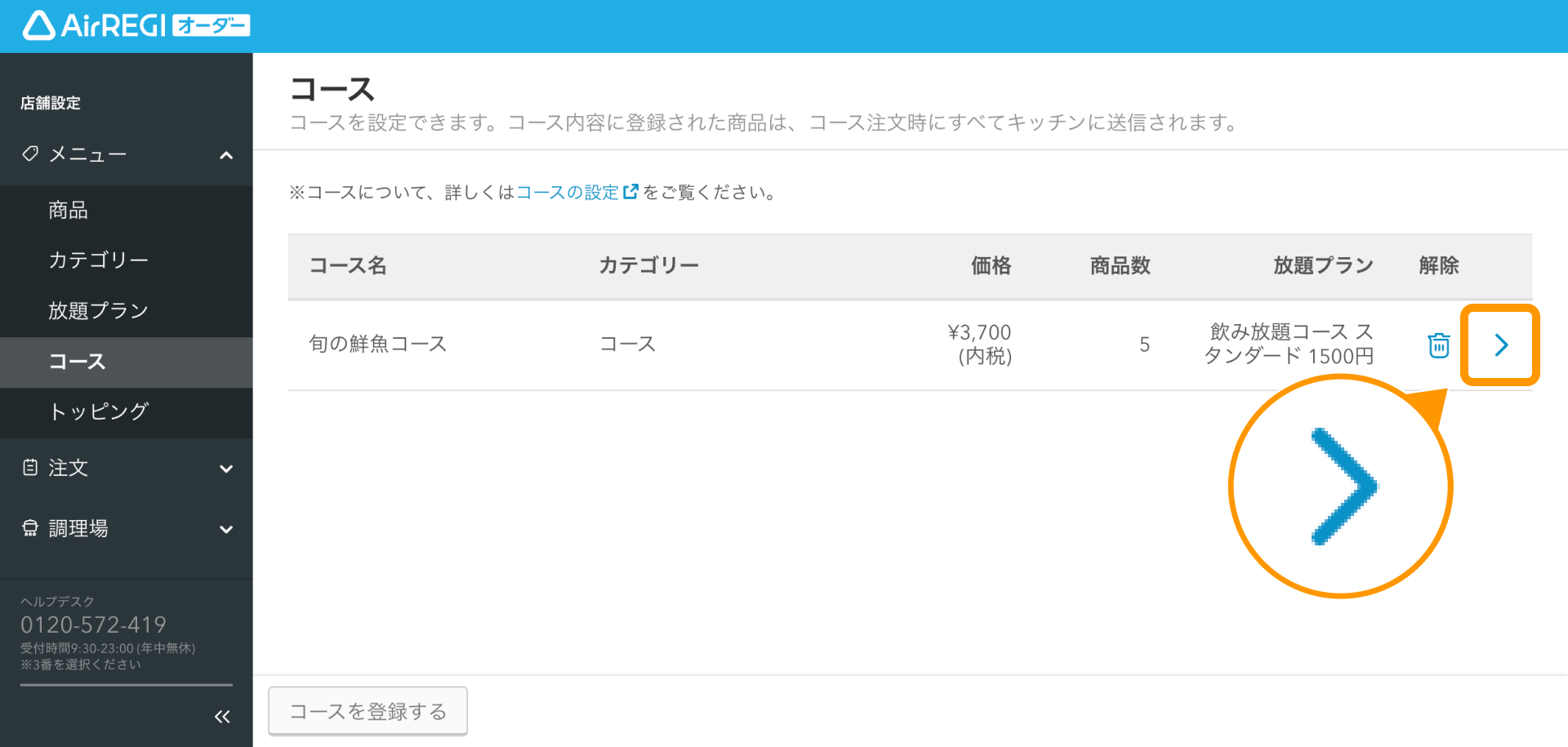 14 Airレジ オーダー 管理画面 コース画面 詳細アイコン