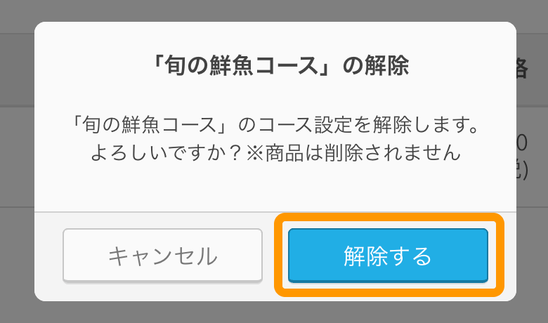 16 Airレジ オーダー 管理画面 コース画面 解除する