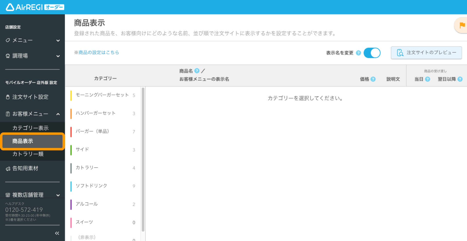 23 Airレジ オーダー 管理画面 商品表示画面