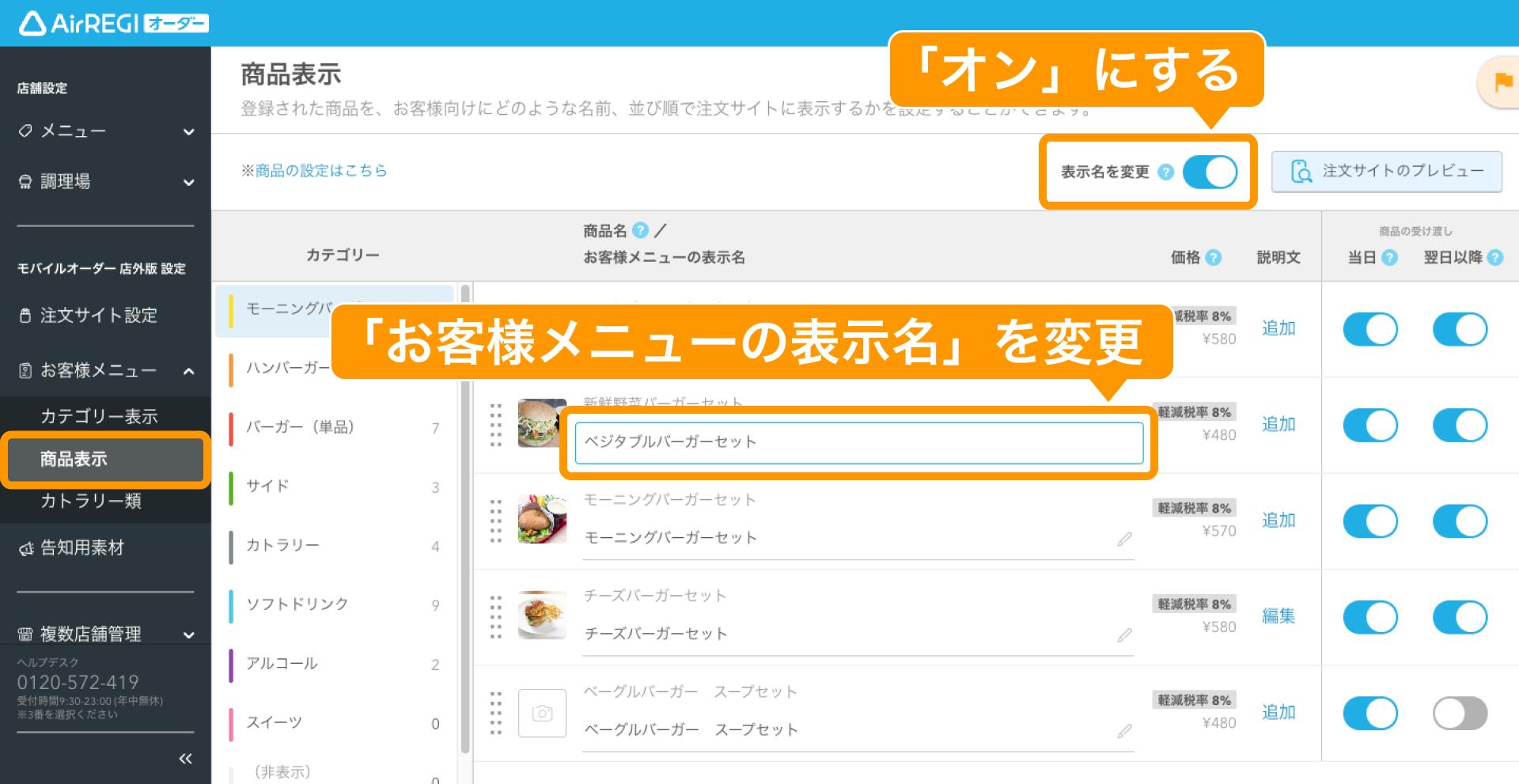06 Airレジ オーダー 管理画面 商品表示画面 お客様メニューの表示名を変更