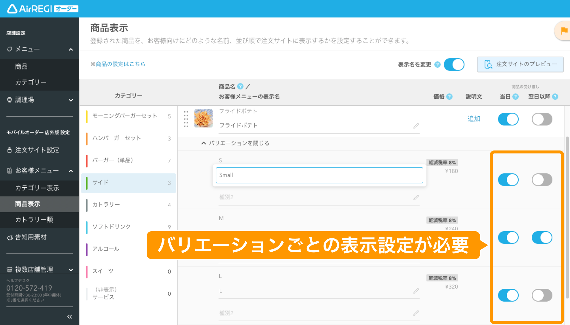 08 Airレジ オーダー 管理画面 商品表示画面 バリエーションごとの表示設定が必要