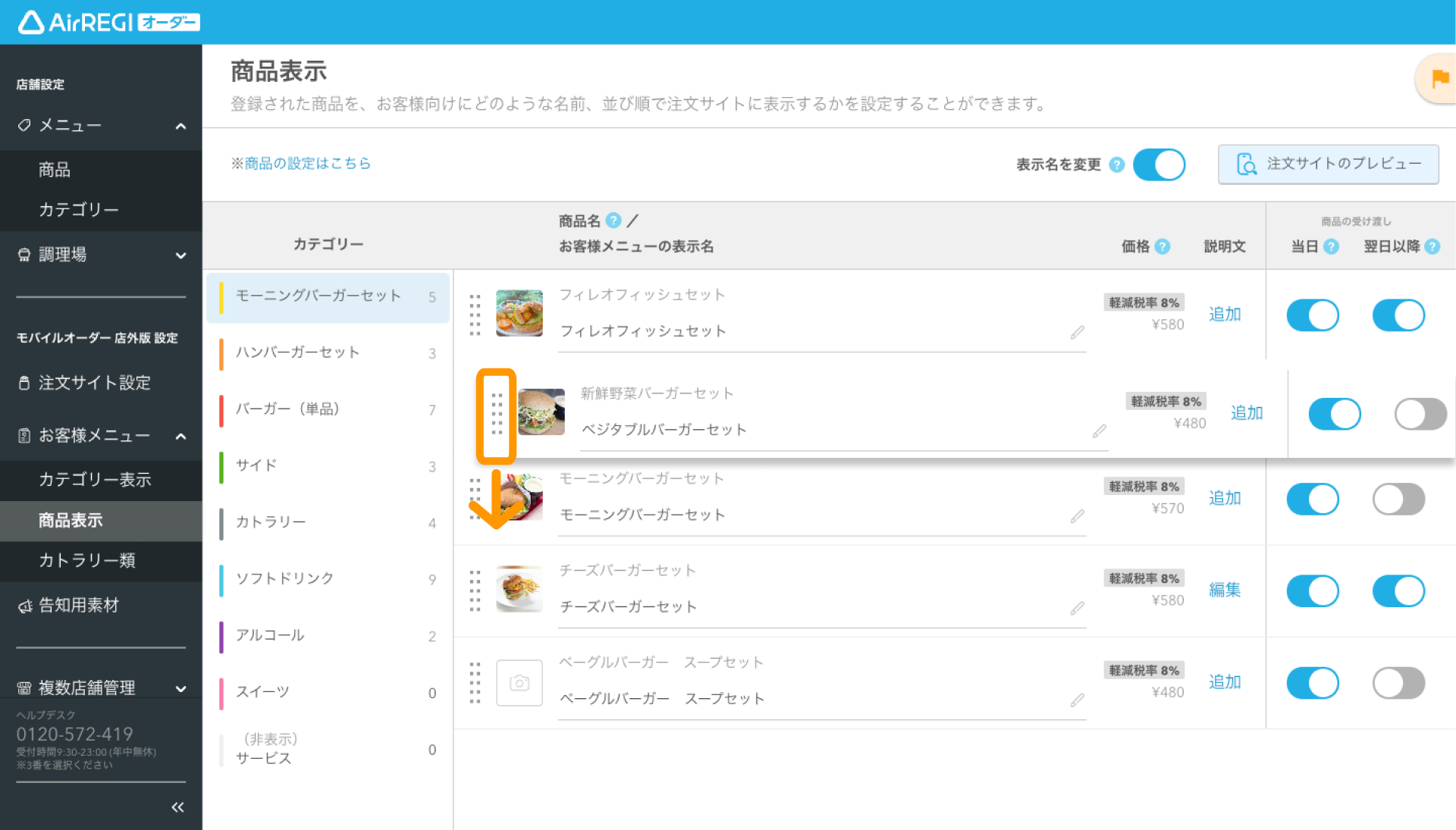 10 Airレジ オーダー 管理画面 商品表示画面 ドラッグして表示順を変更