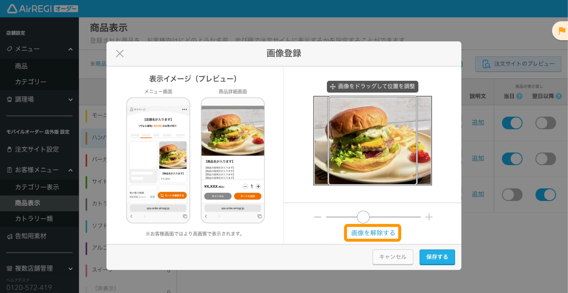 15 Airレジ オーダー 管理画面 商品表示画面 画像登録 画像を解除する