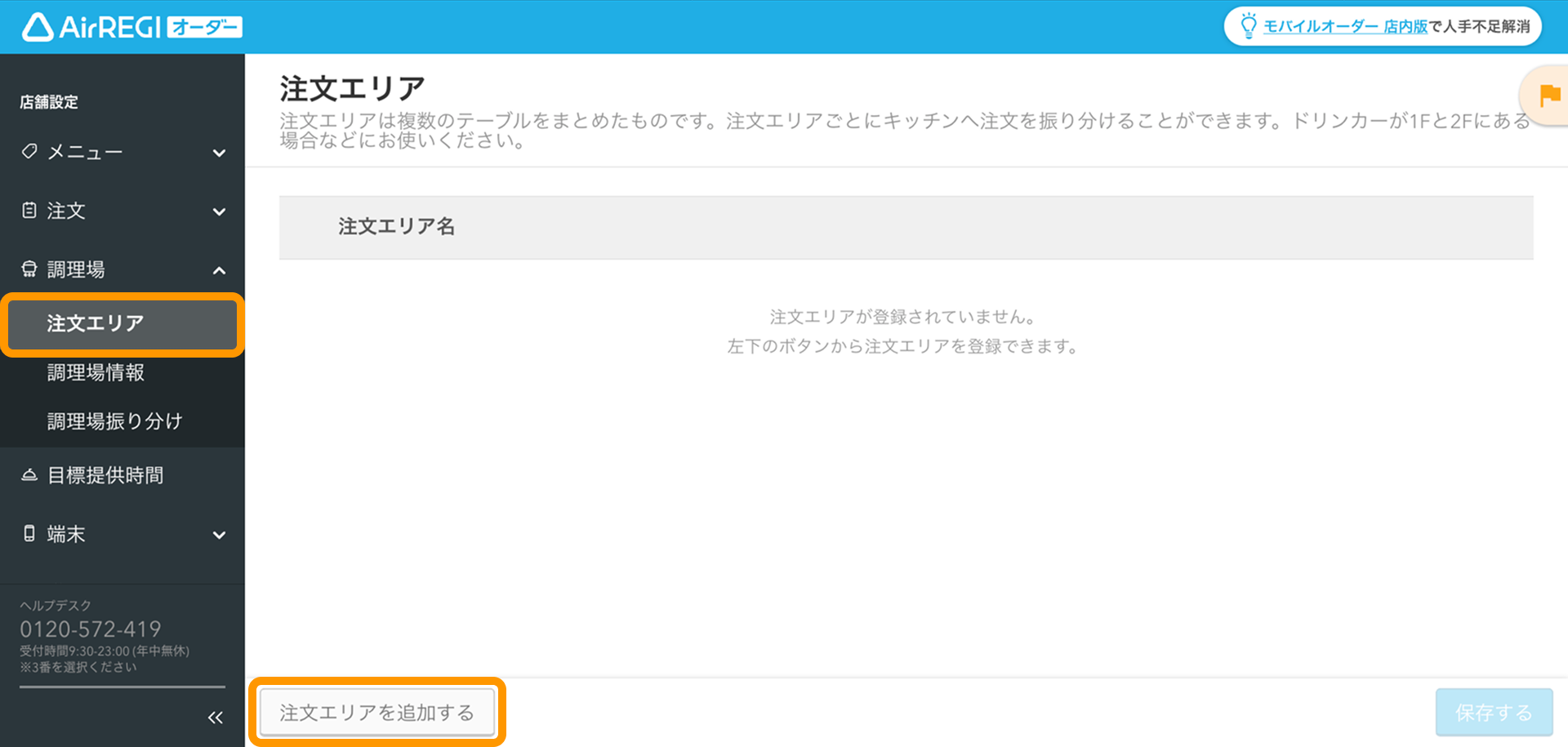 注文エリアの設定方法 – Airレジ オーダー - FAQ -