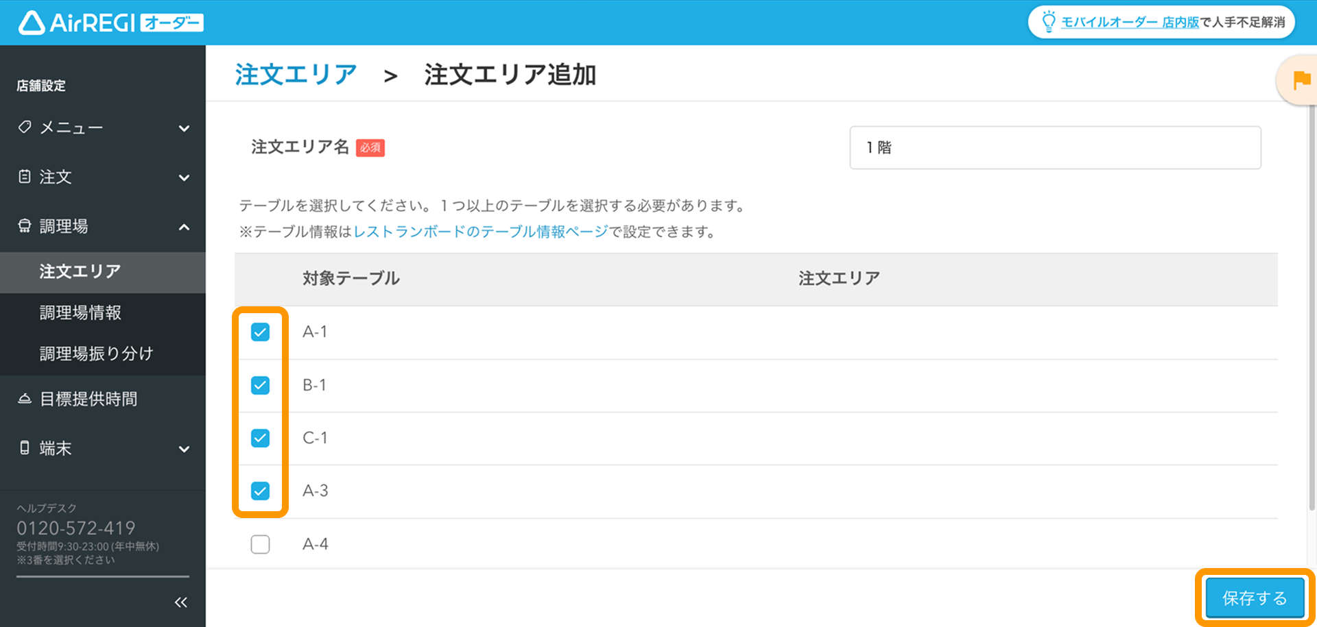 03 Airレジ オーダー 管理画面 注文エリア追加画面 対象テーブル