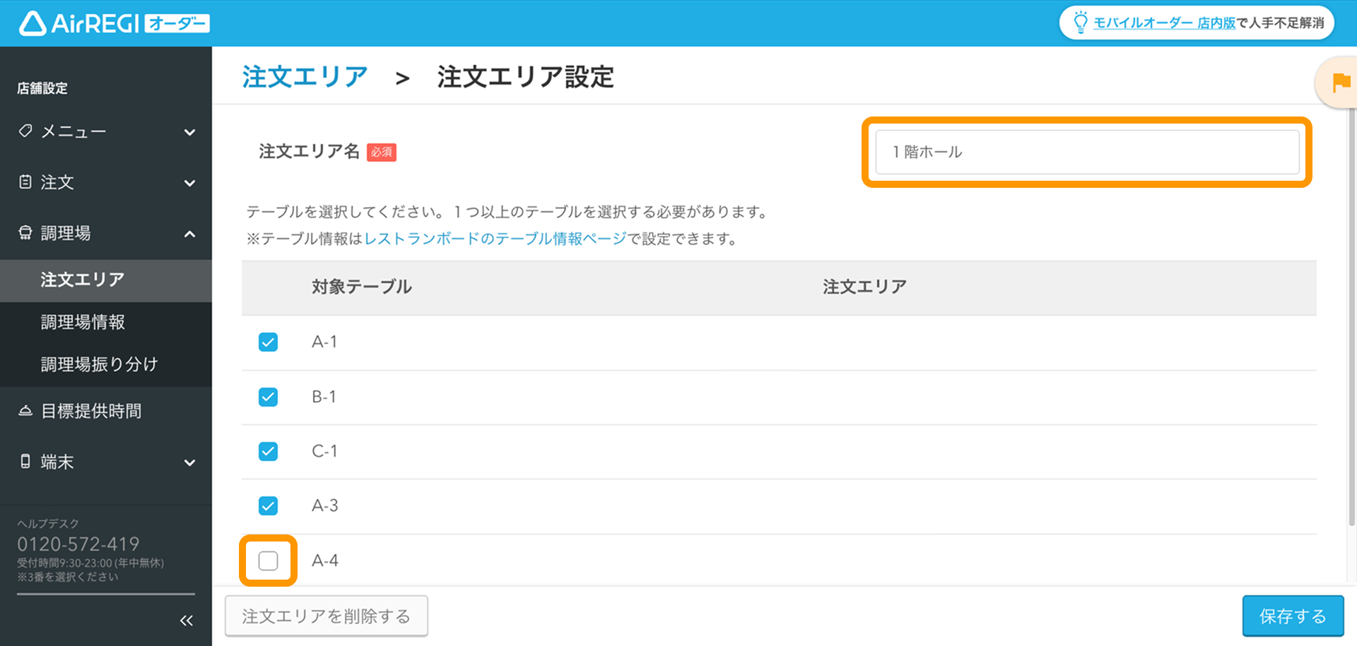 05  Airレジ オーダー 管理画面 注文エリア設定画面 保存する