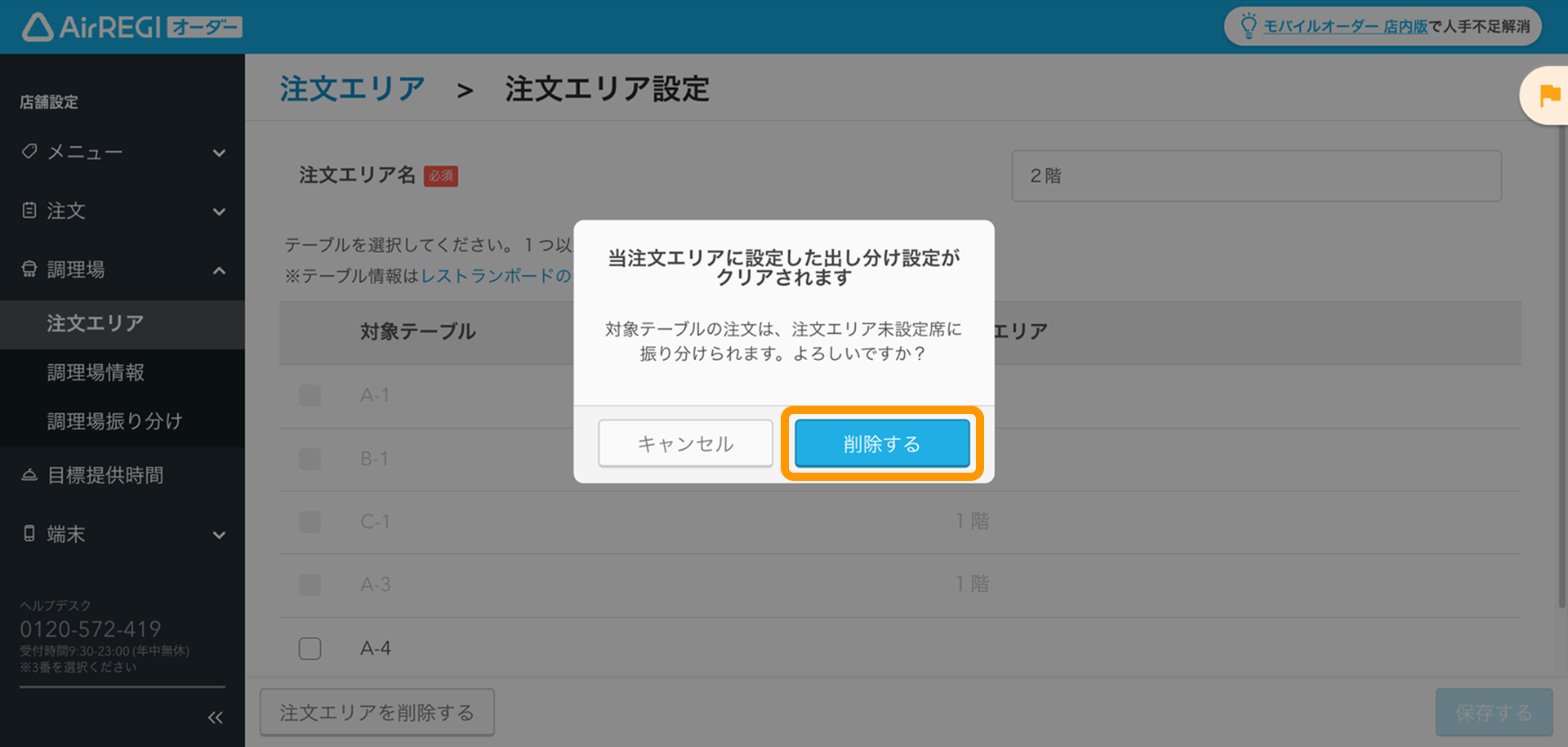 07 Airレジ オーダー 管理画面 注文エリア設定画面 当注文エリアに設定した出し分け設定がクリアされます。対象テーブルの注文は、注文エリア未設定席に振り分けられます。よろしいですか？ 削除する