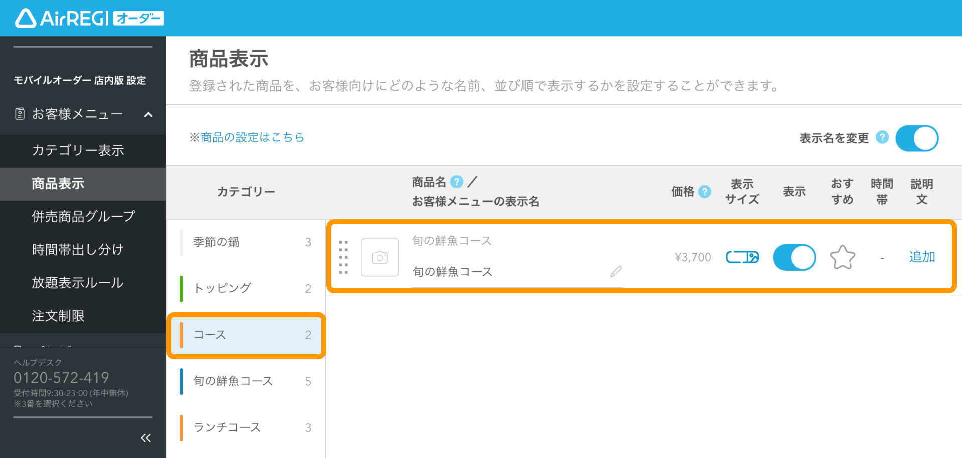 02 Airレジ オーダー 管理画面 商品表示画面 設定したコースが表示されている