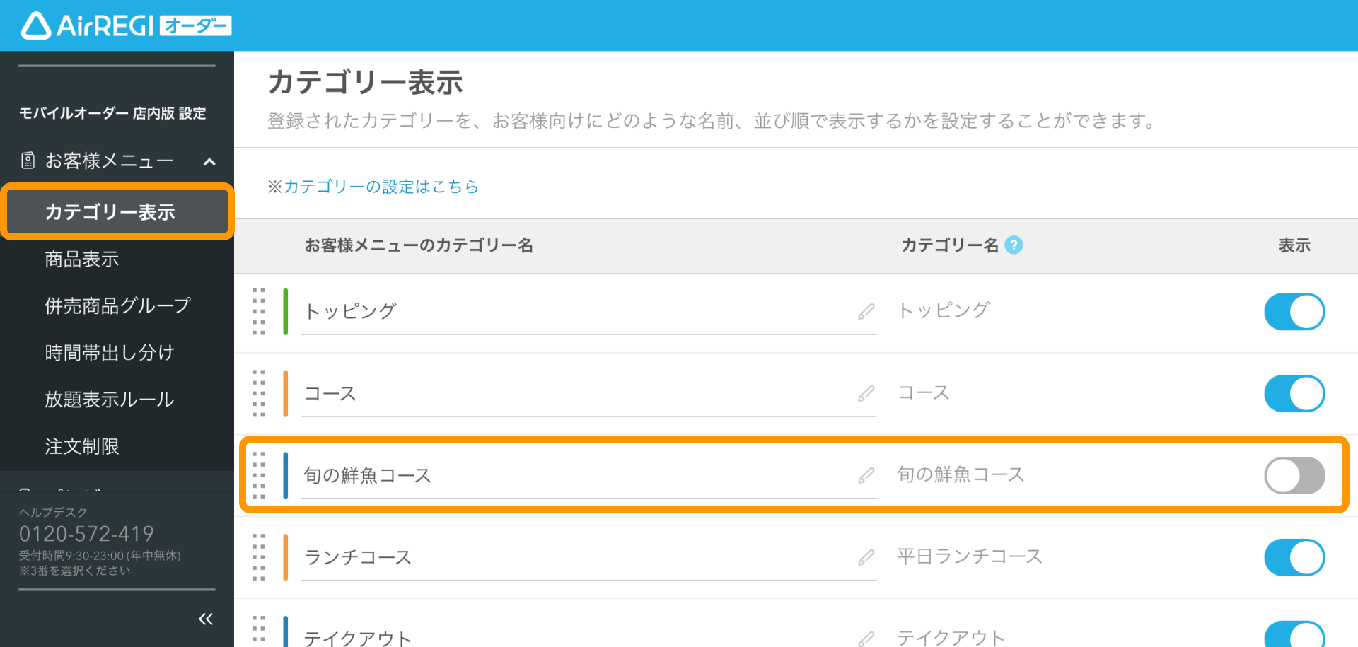 03 Airレジ オーダー 管理画面 カテゴリー表示画面 表示オフ