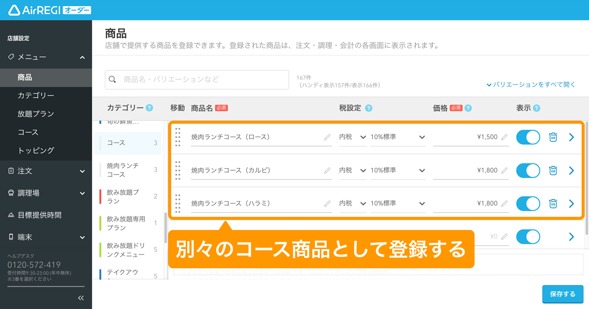 04 Airレジ オーダー 管理画面 商品画面 別々のコース名で商品として登録